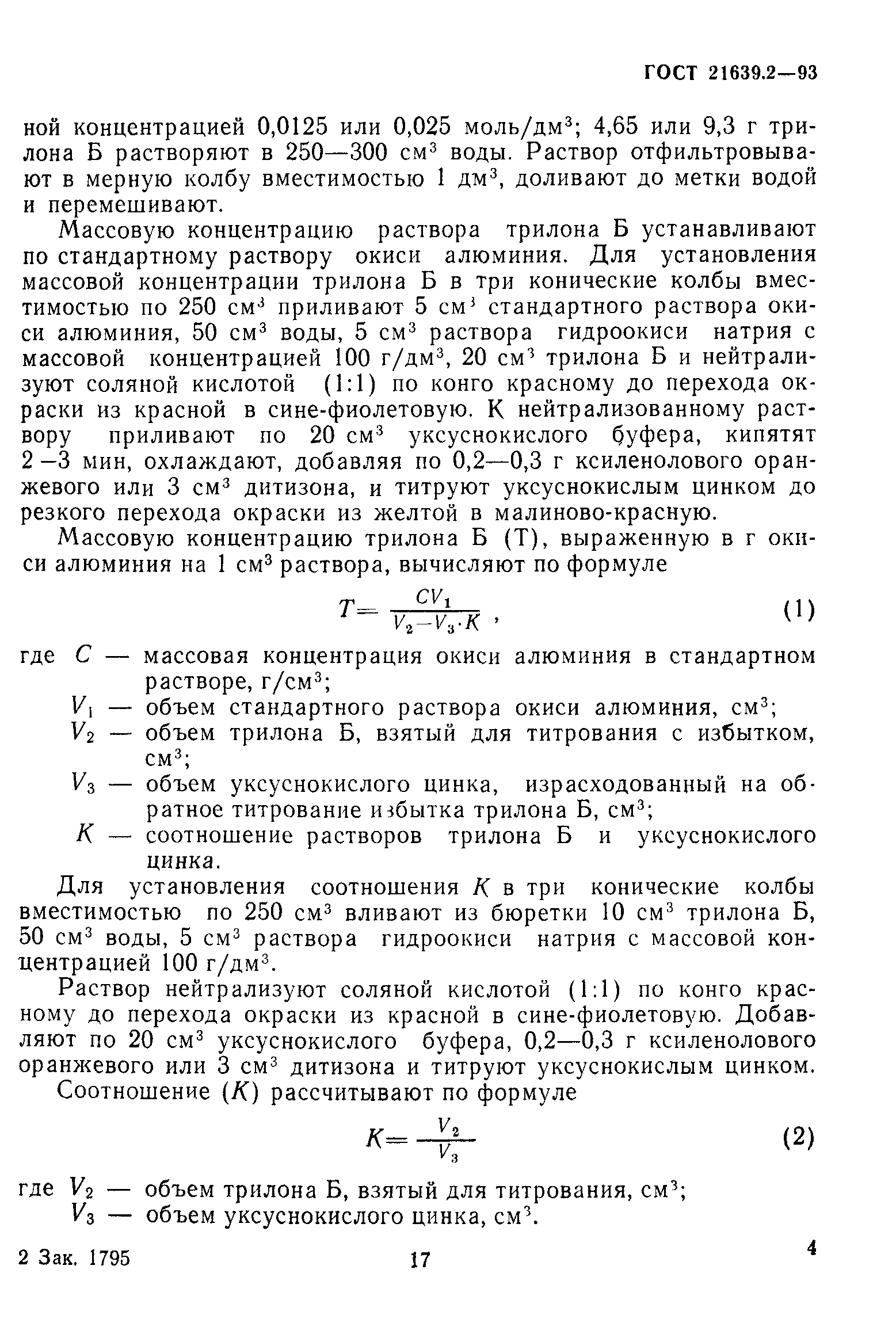 ГОСТ 21639.2-93