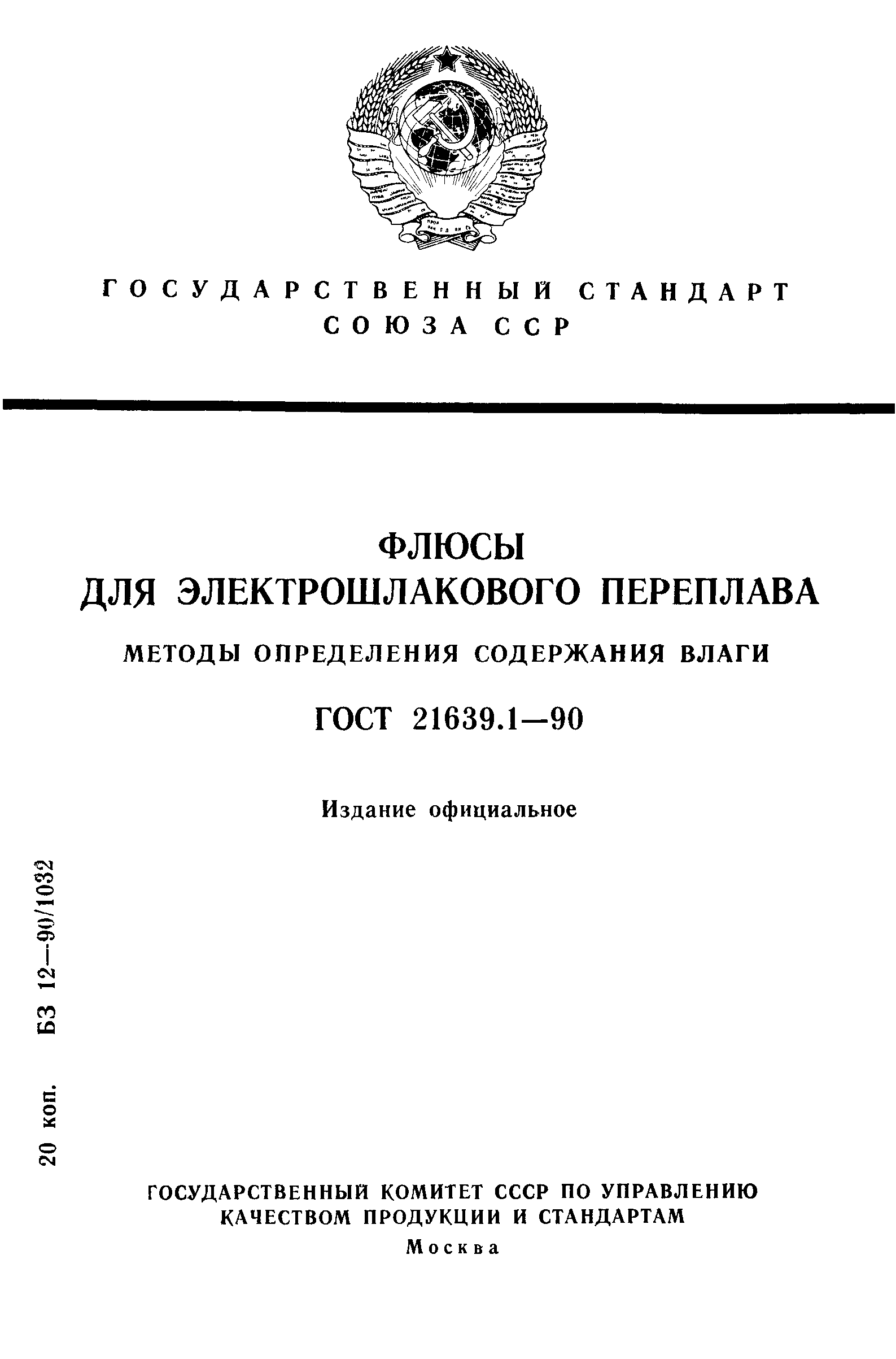 ГОСТ 21639.1-90