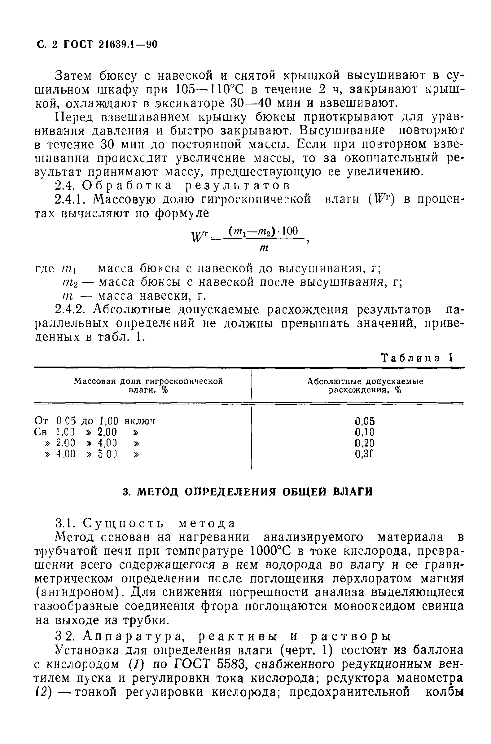 ГОСТ 21639.1-90