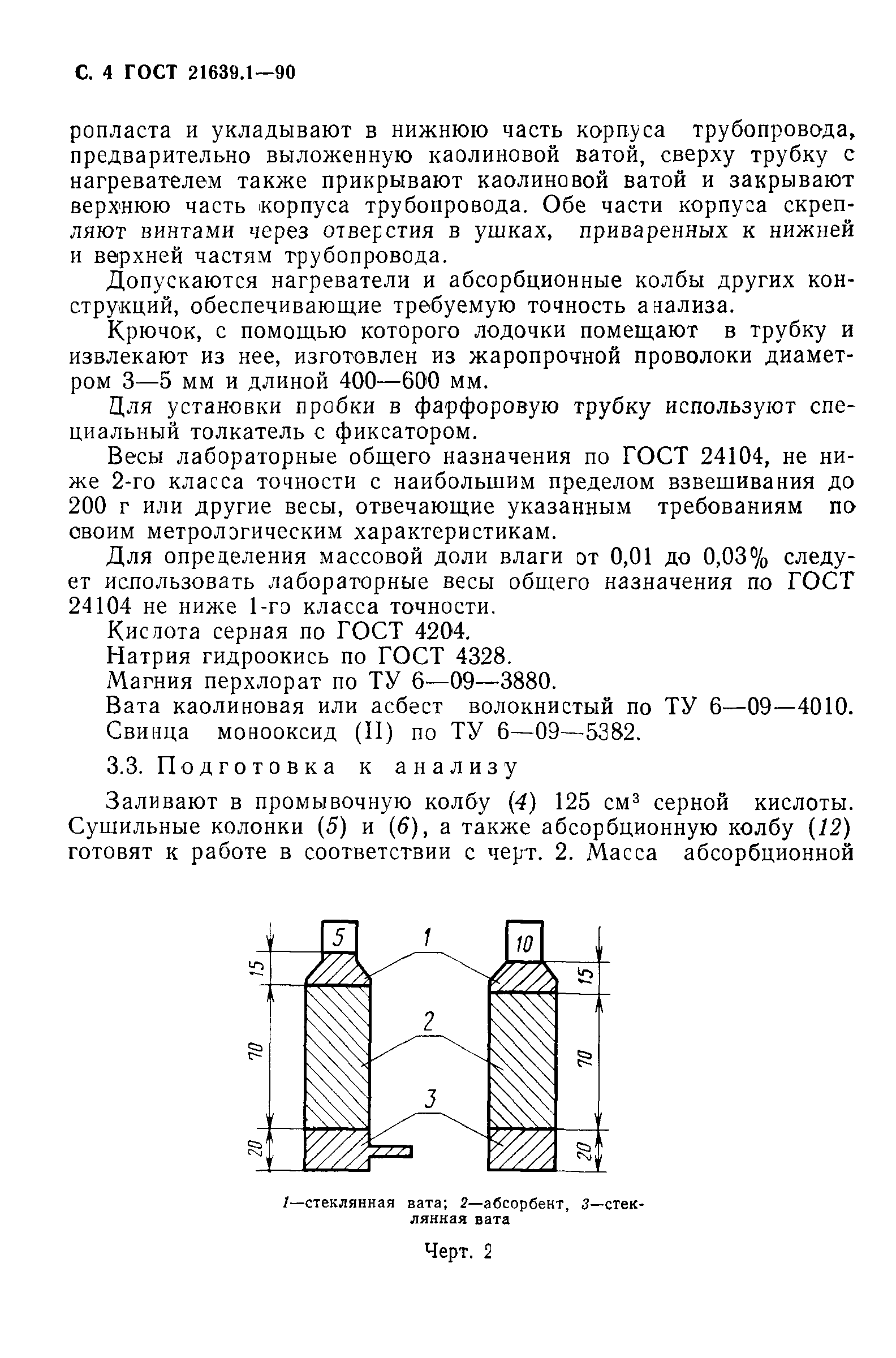 ГОСТ 21639.1-90