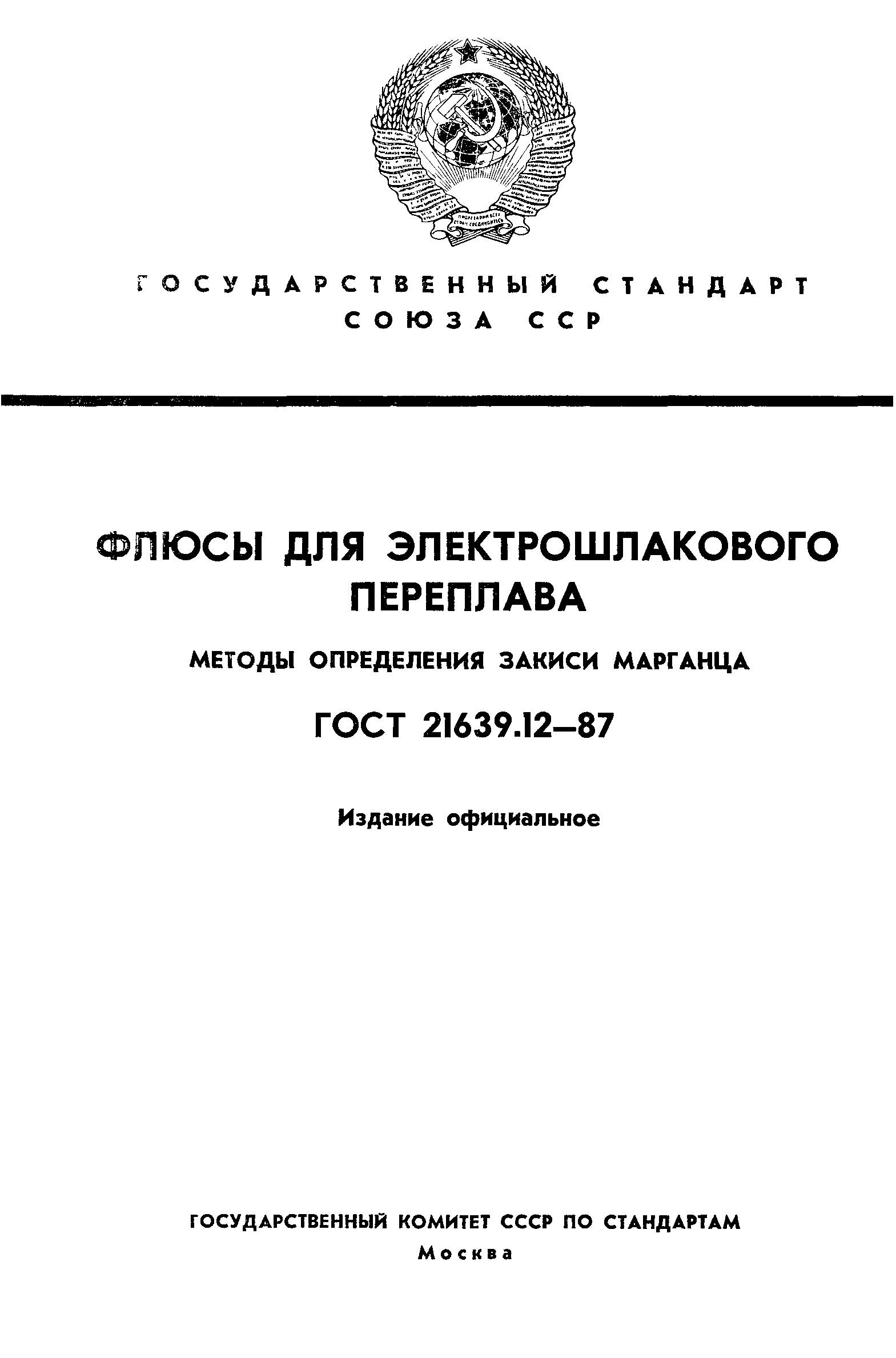 ГОСТ 21639.12-87
