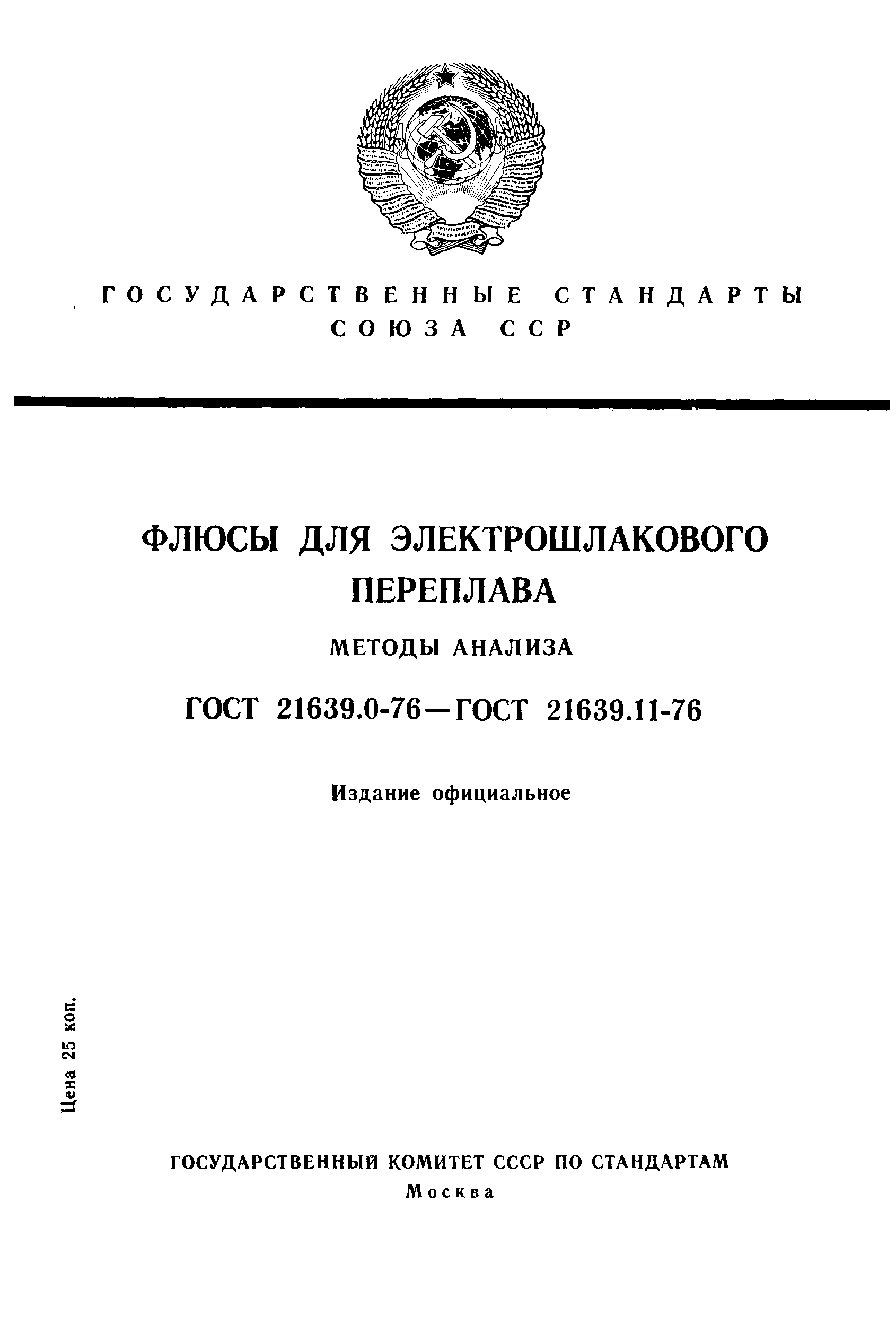 ГОСТ 21639.11-76
