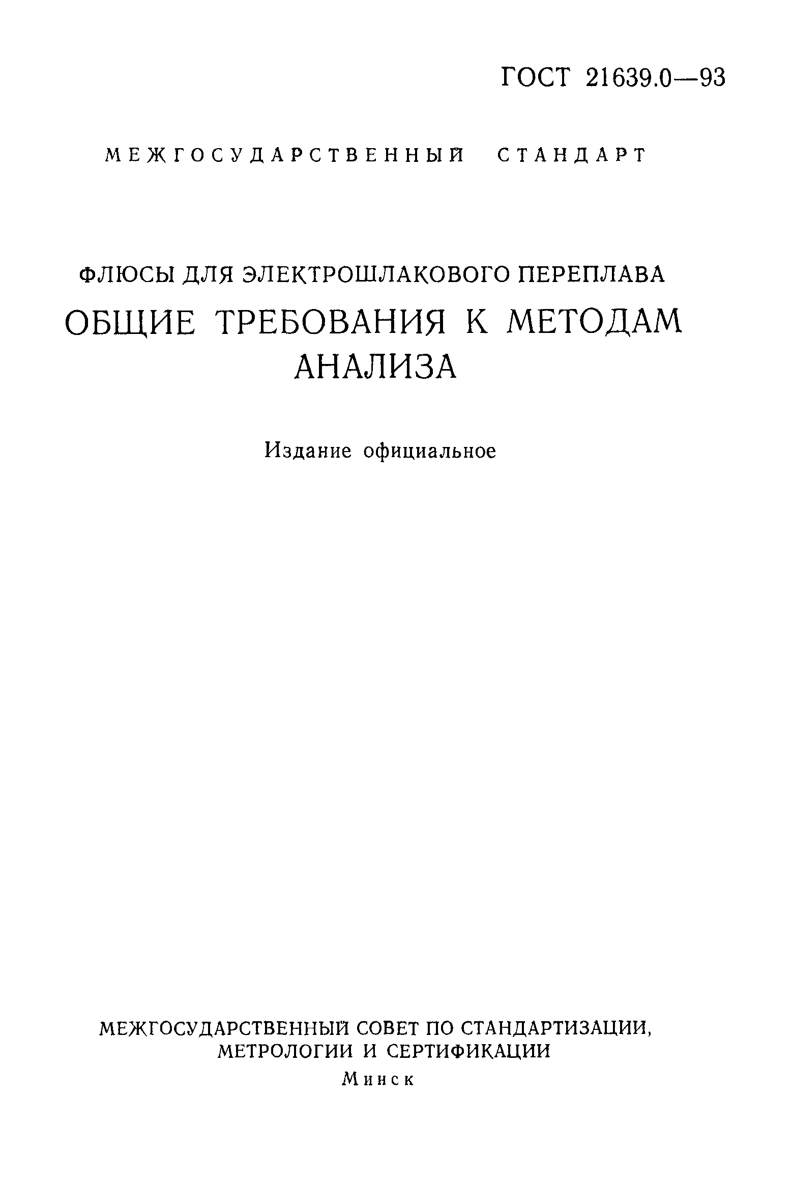 ГОСТ 21639.0-93