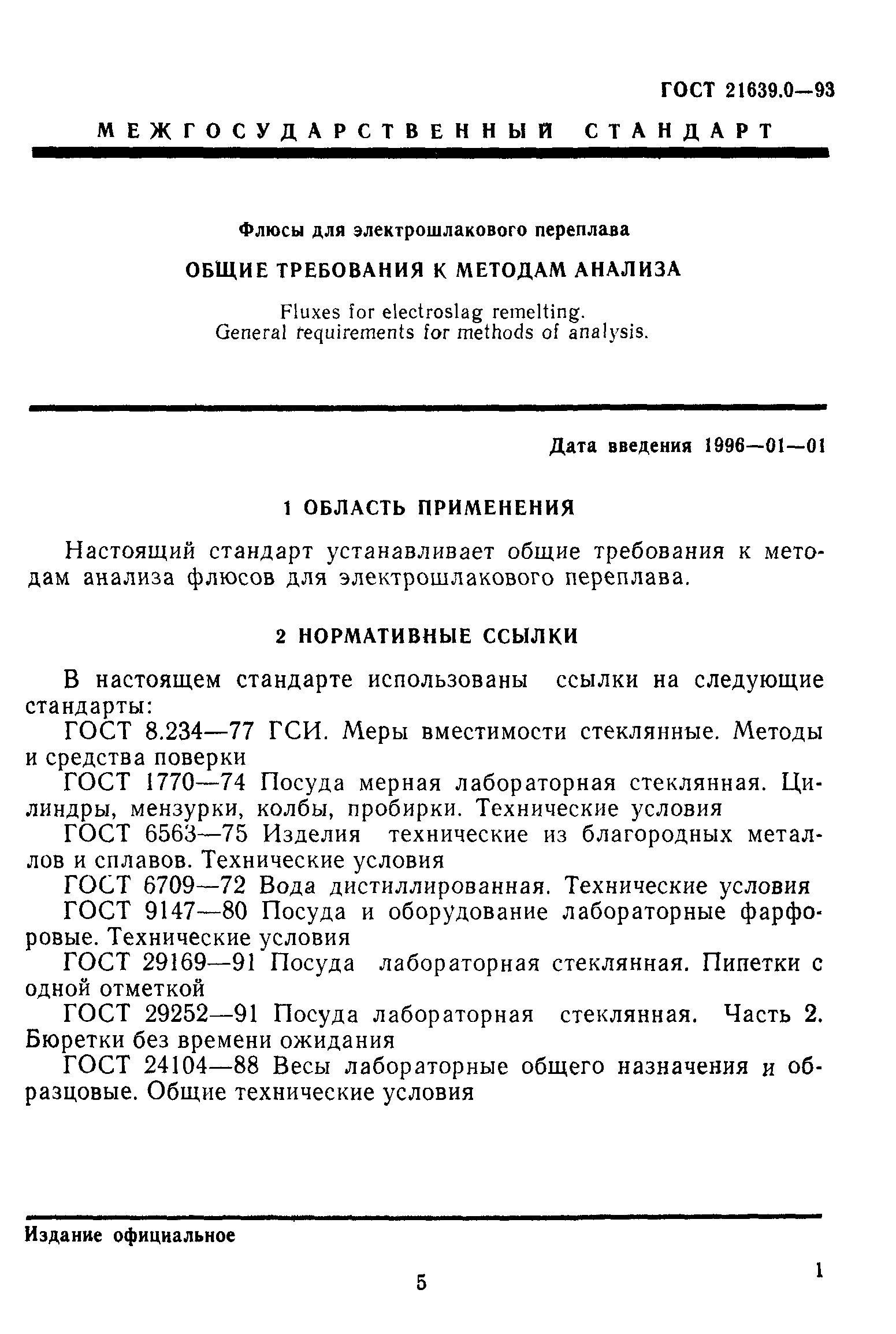 ГОСТ 21639.0-93