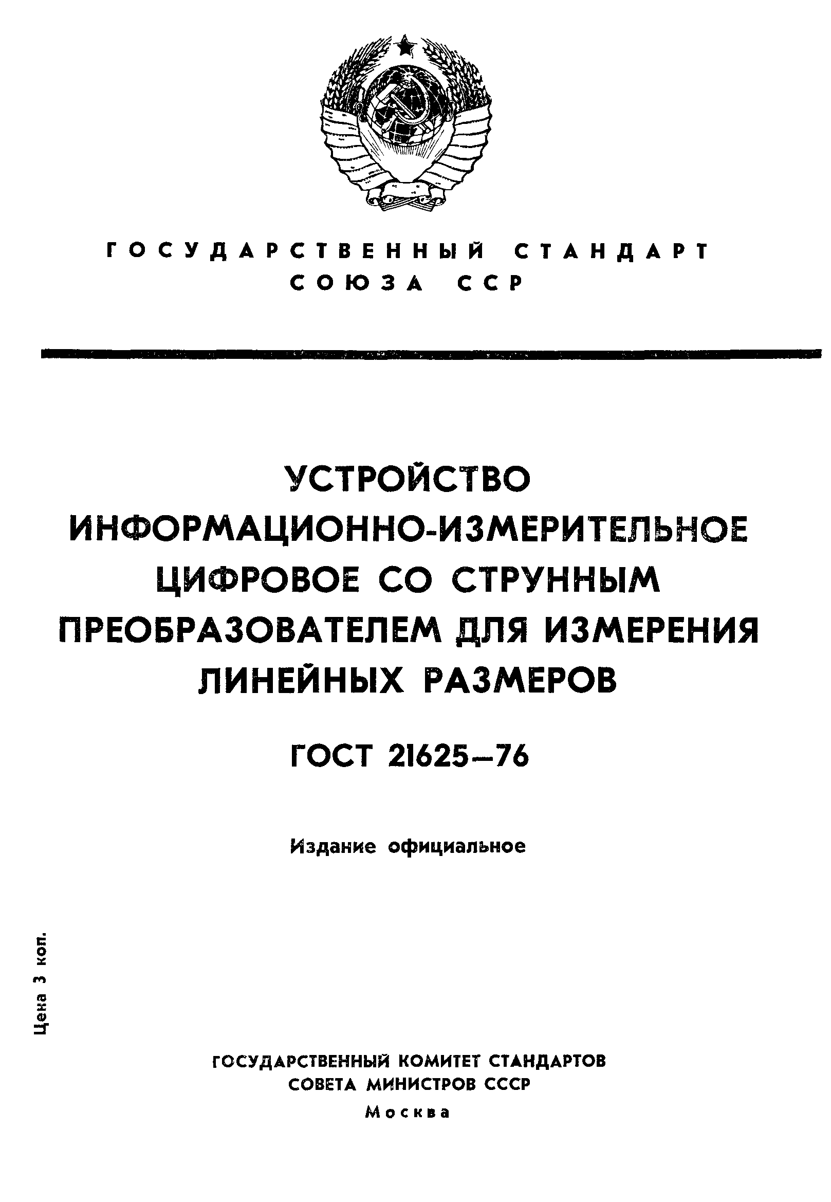 ГОСТ 21625-76