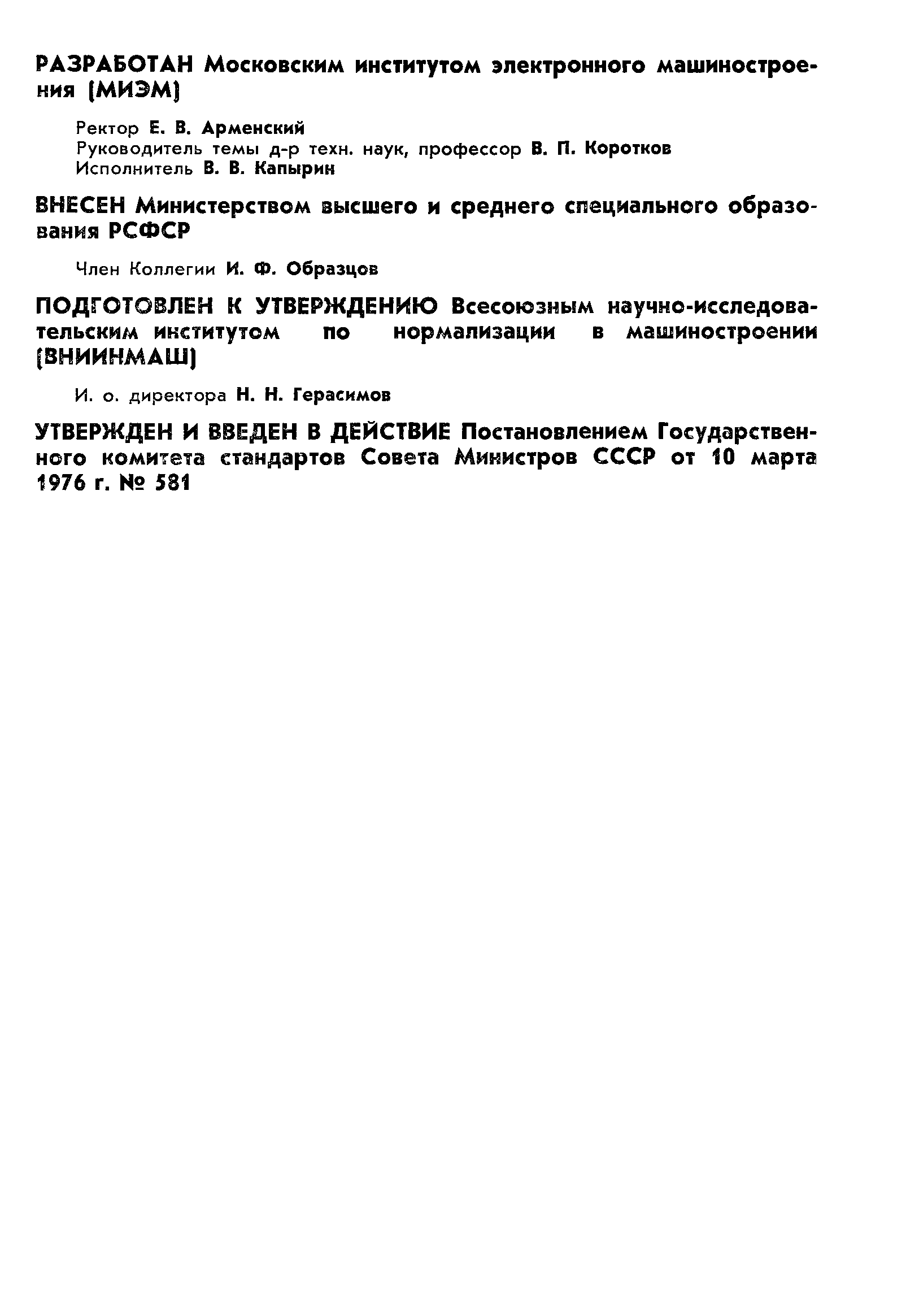 ГОСТ 21625-76