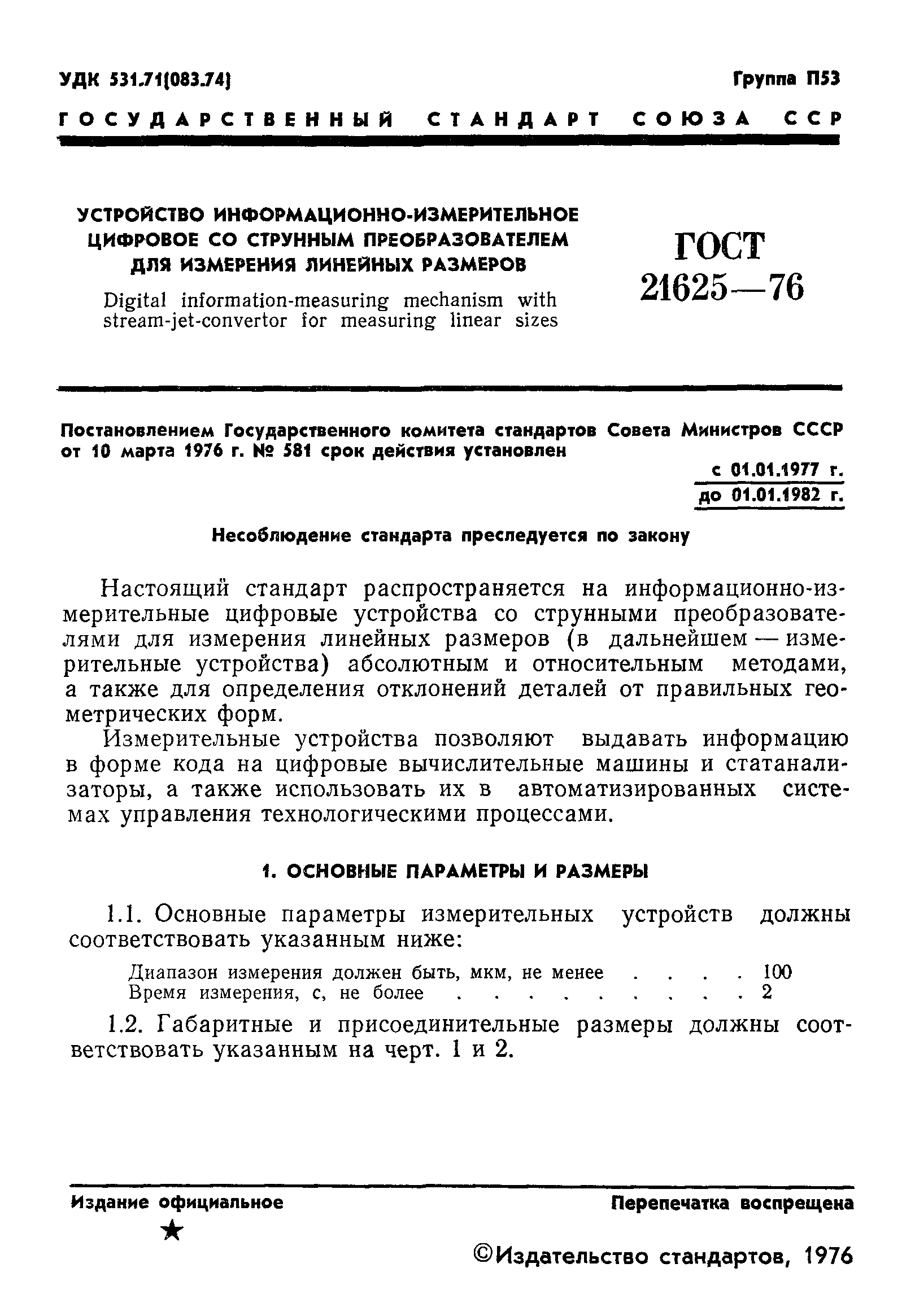 ГОСТ 21625-76