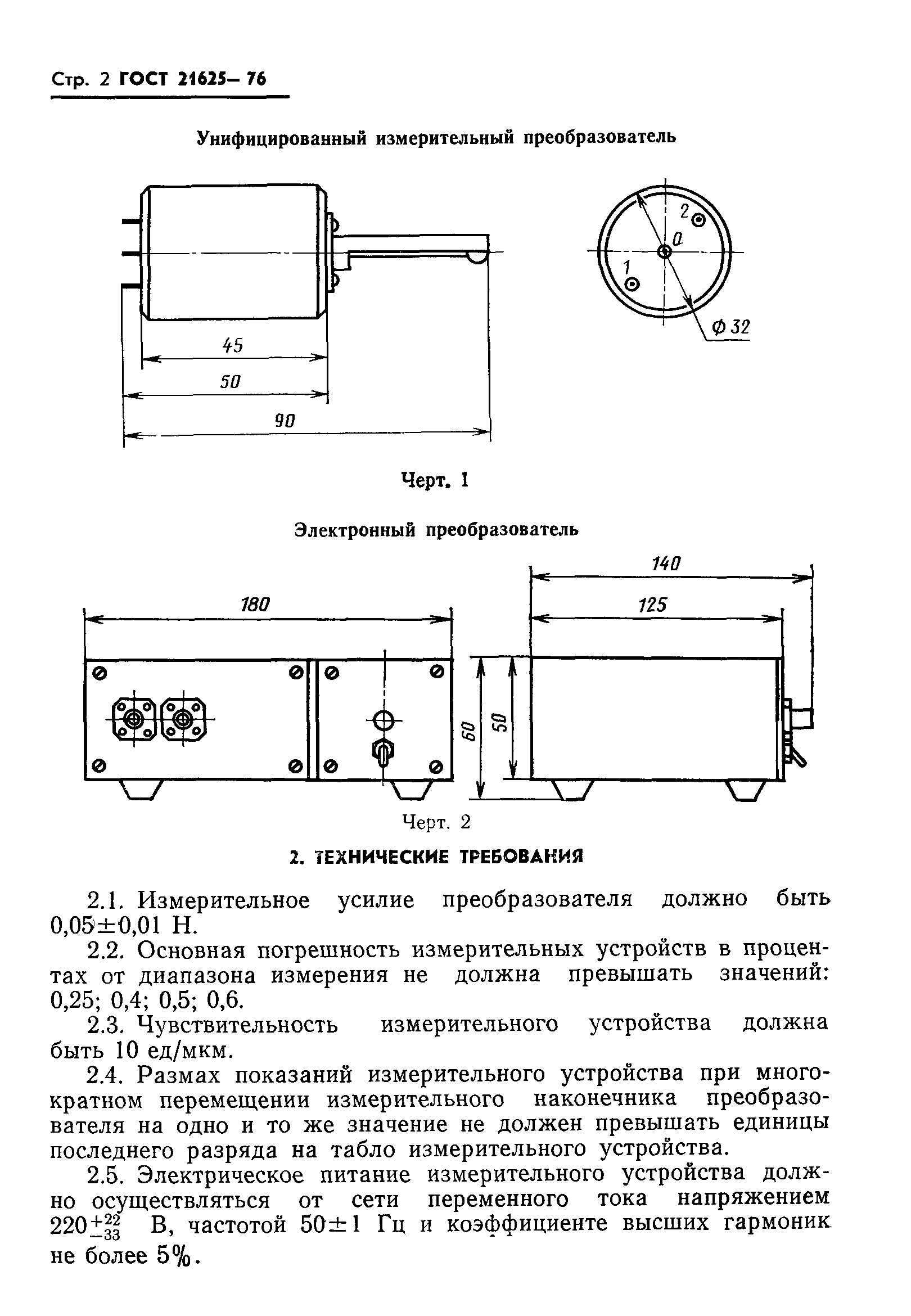 ГОСТ 21625-76
