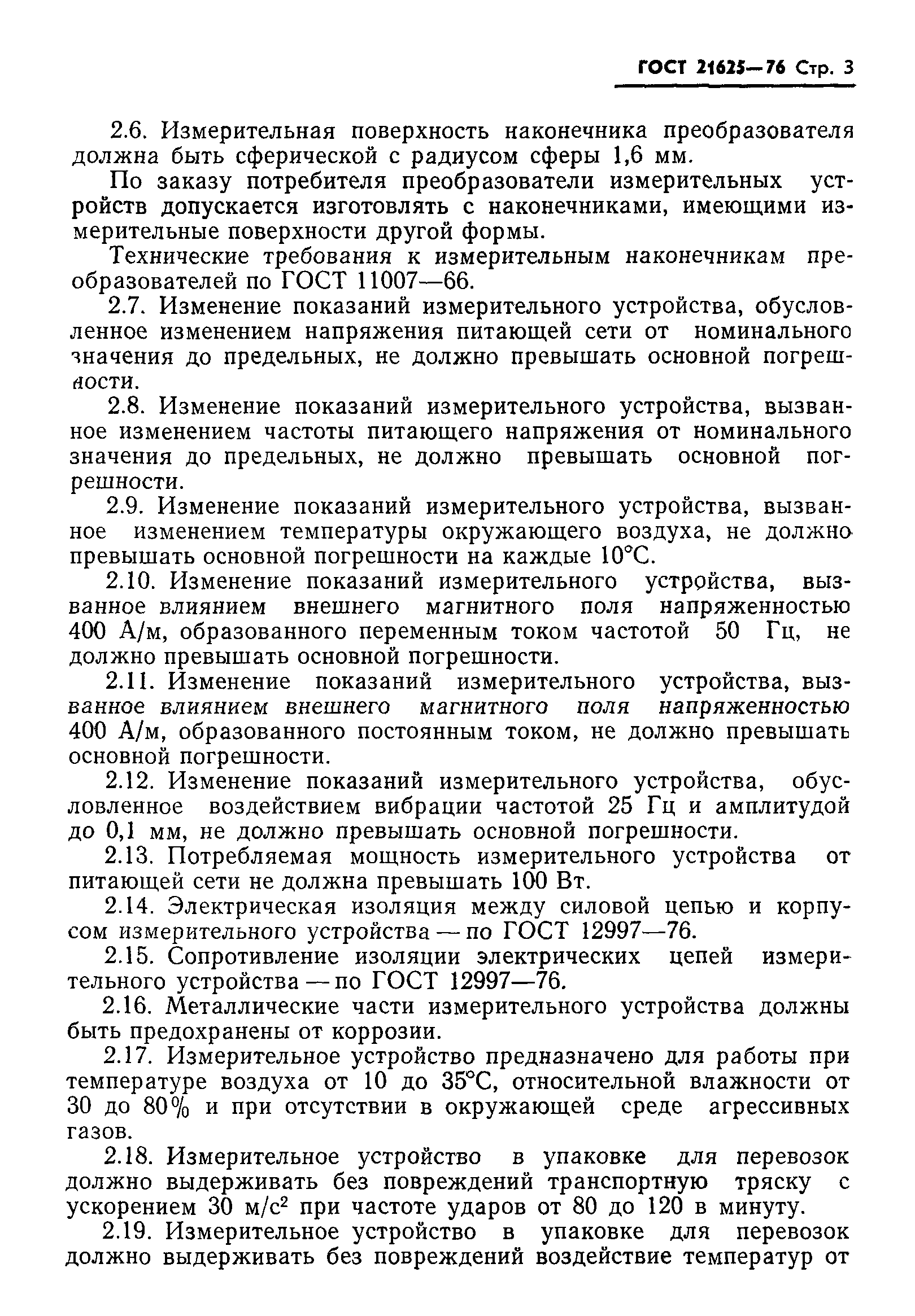 ГОСТ 21625-76