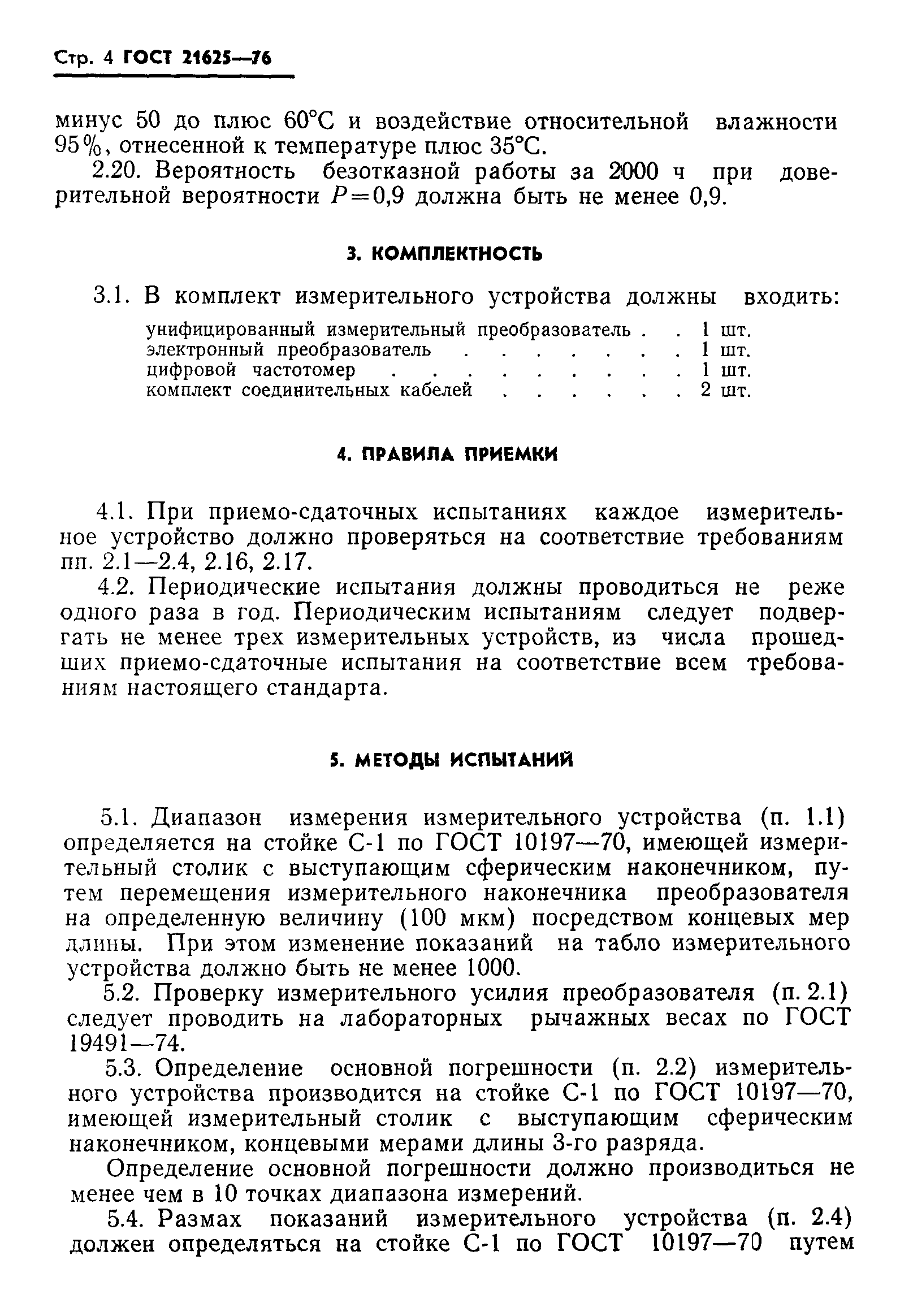 ГОСТ 21625-76