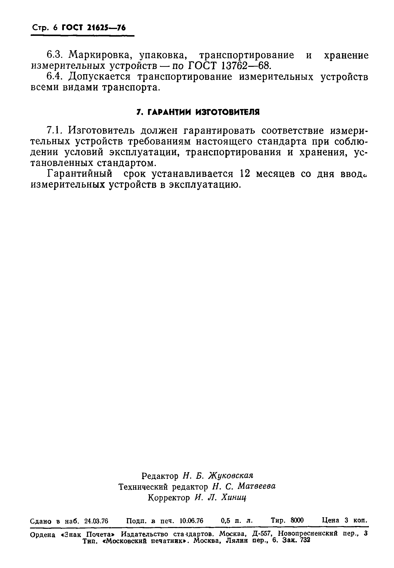 ГОСТ 21625-76