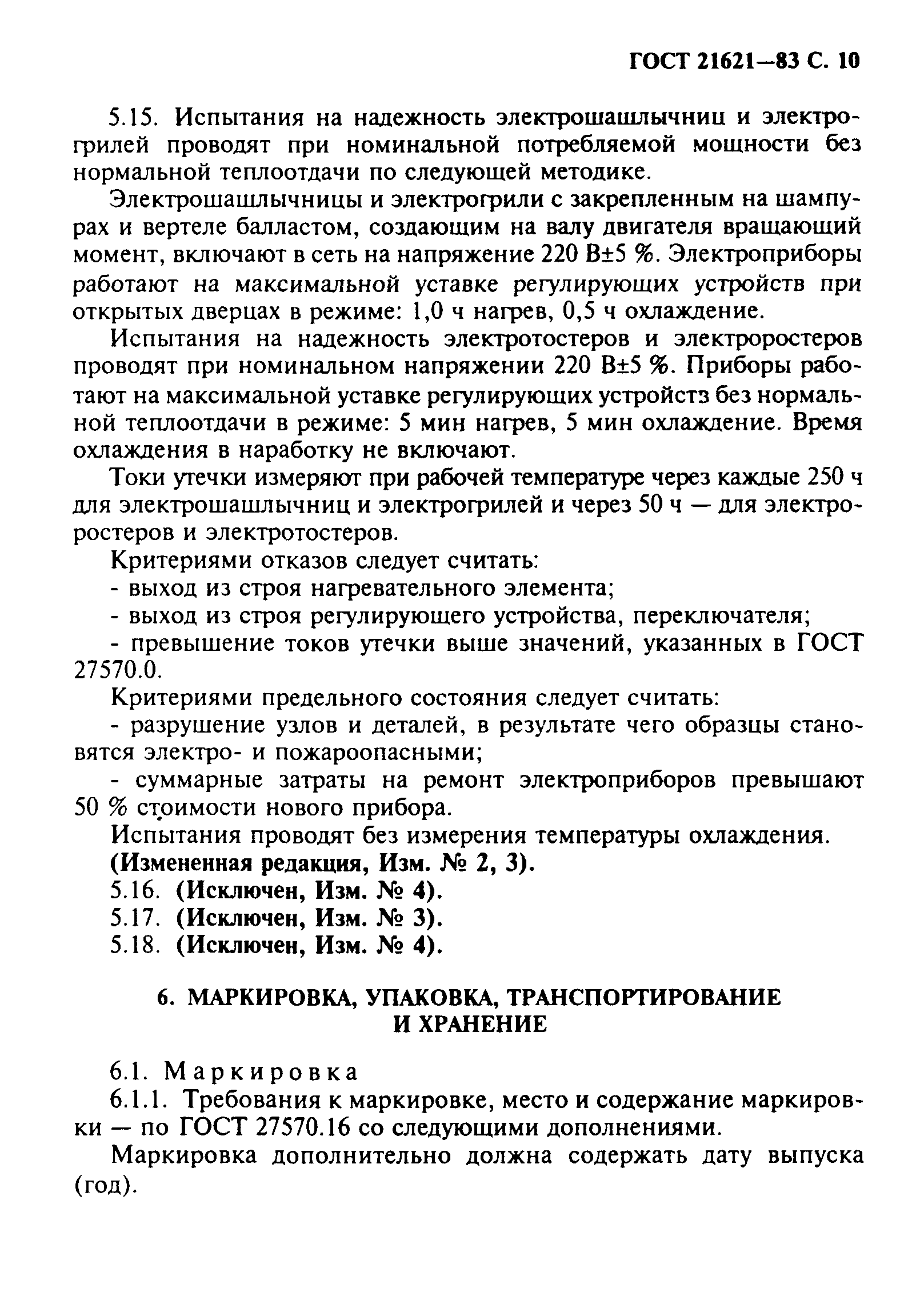 ГОСТ 21621-83