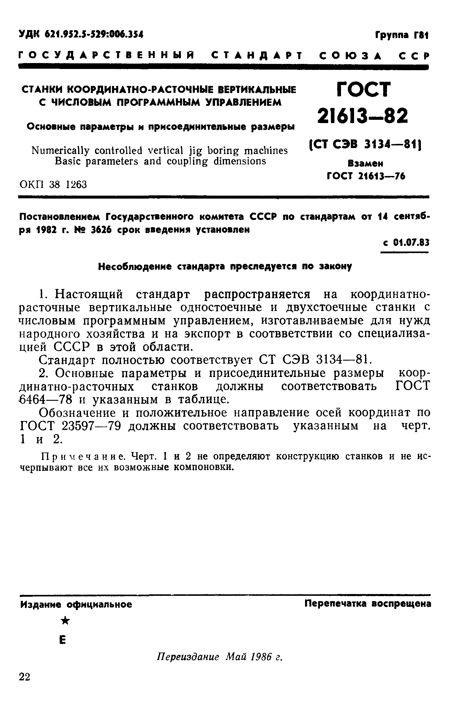 ГОСТ 21613-82
