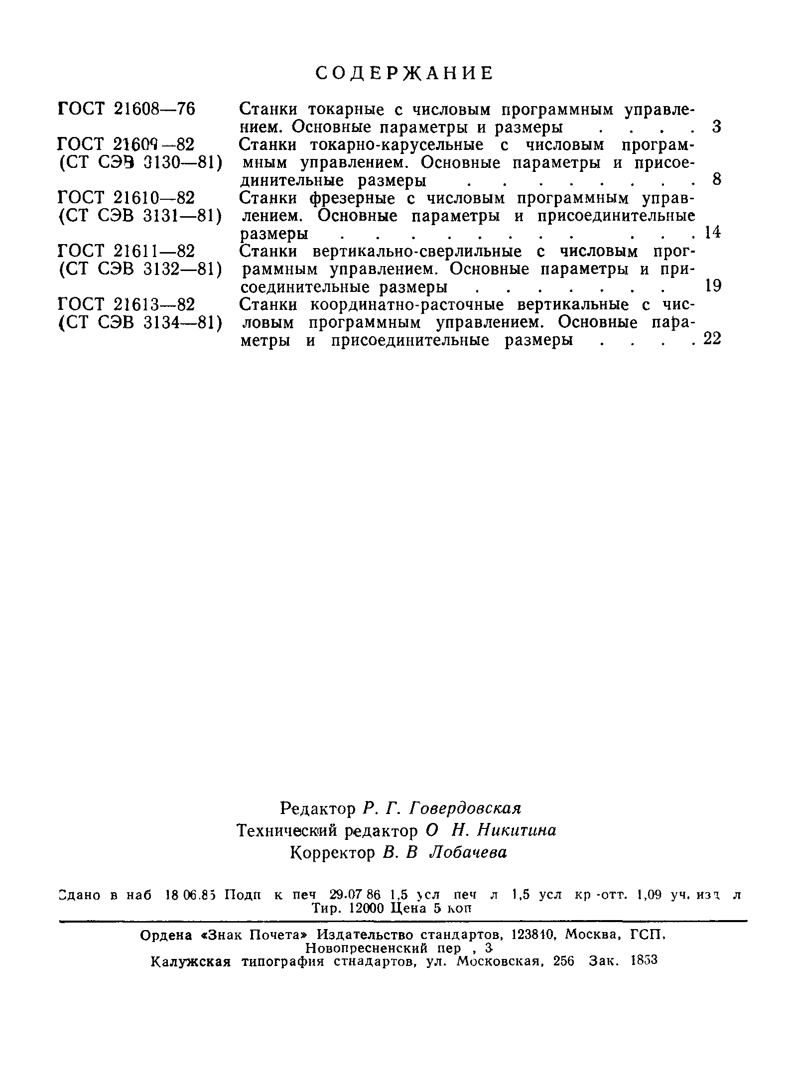 ГОСТ 21613-82