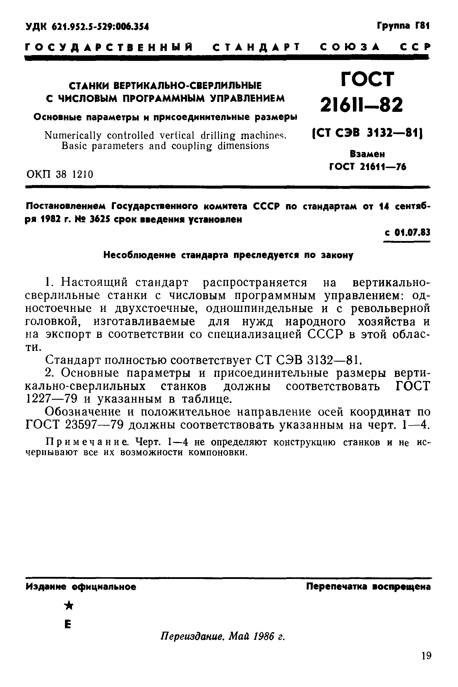 ГОСТ 21611-82