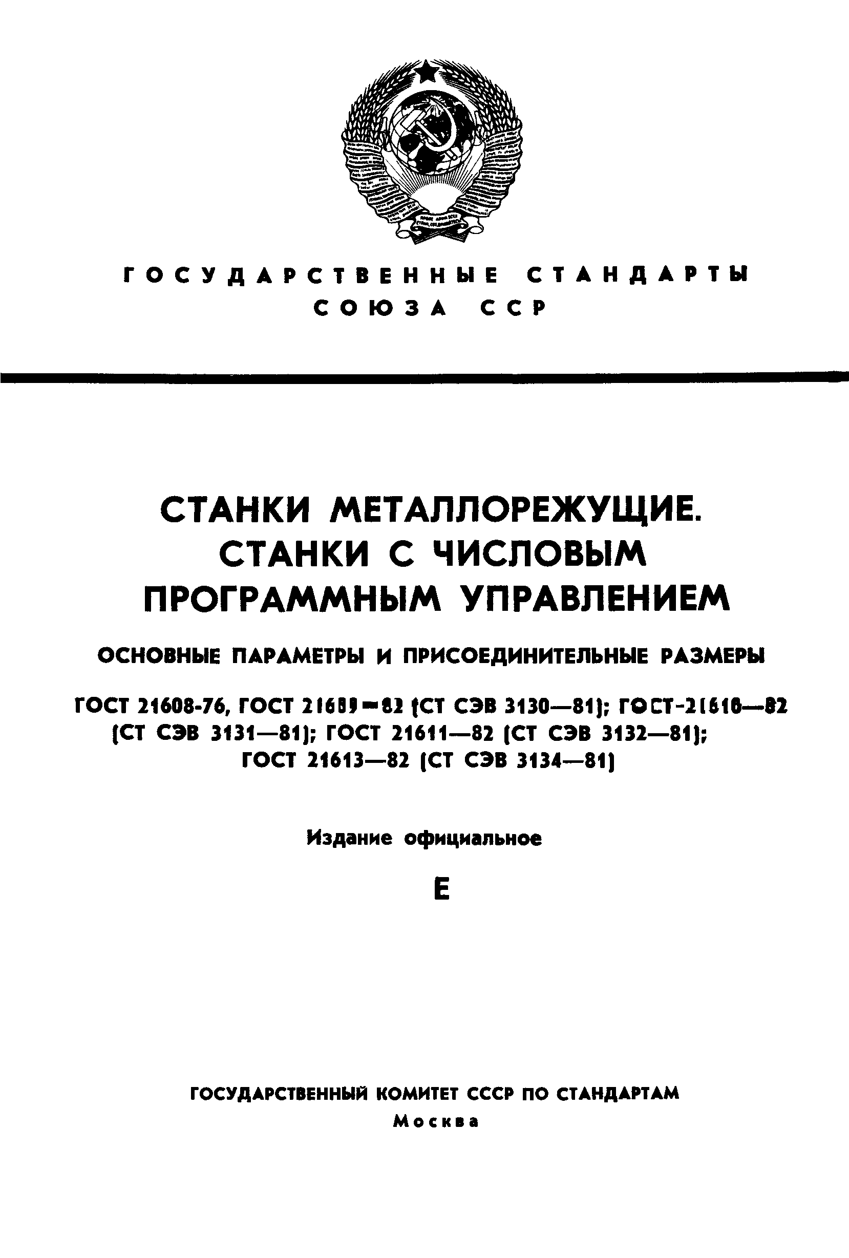 ГОСТ 21608-76