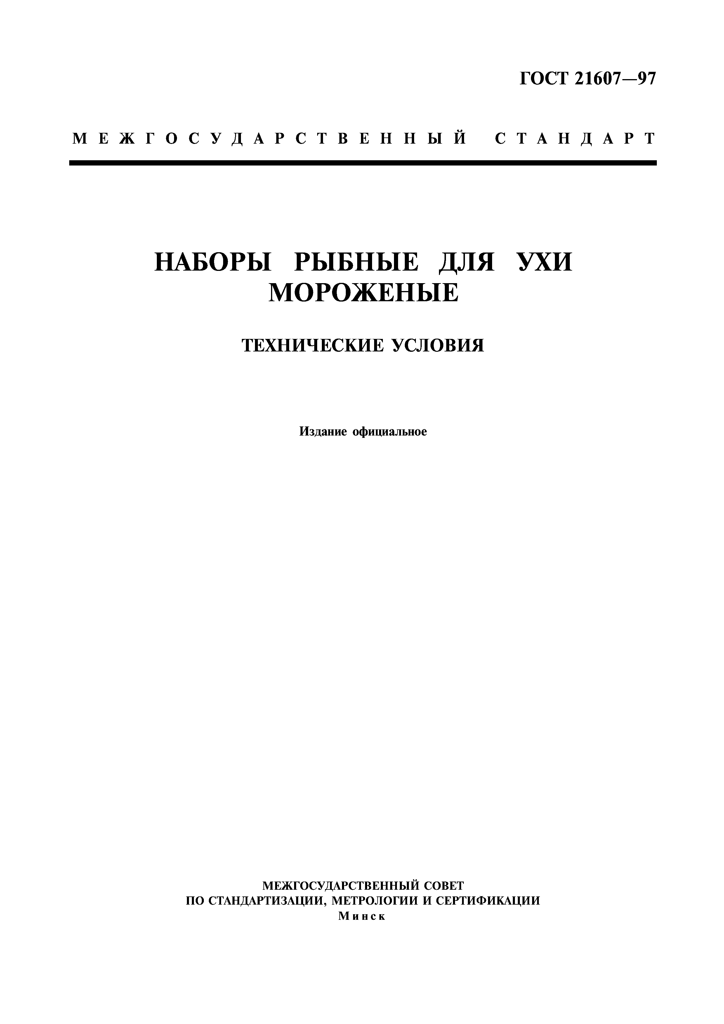 ГОСТ 21607-97