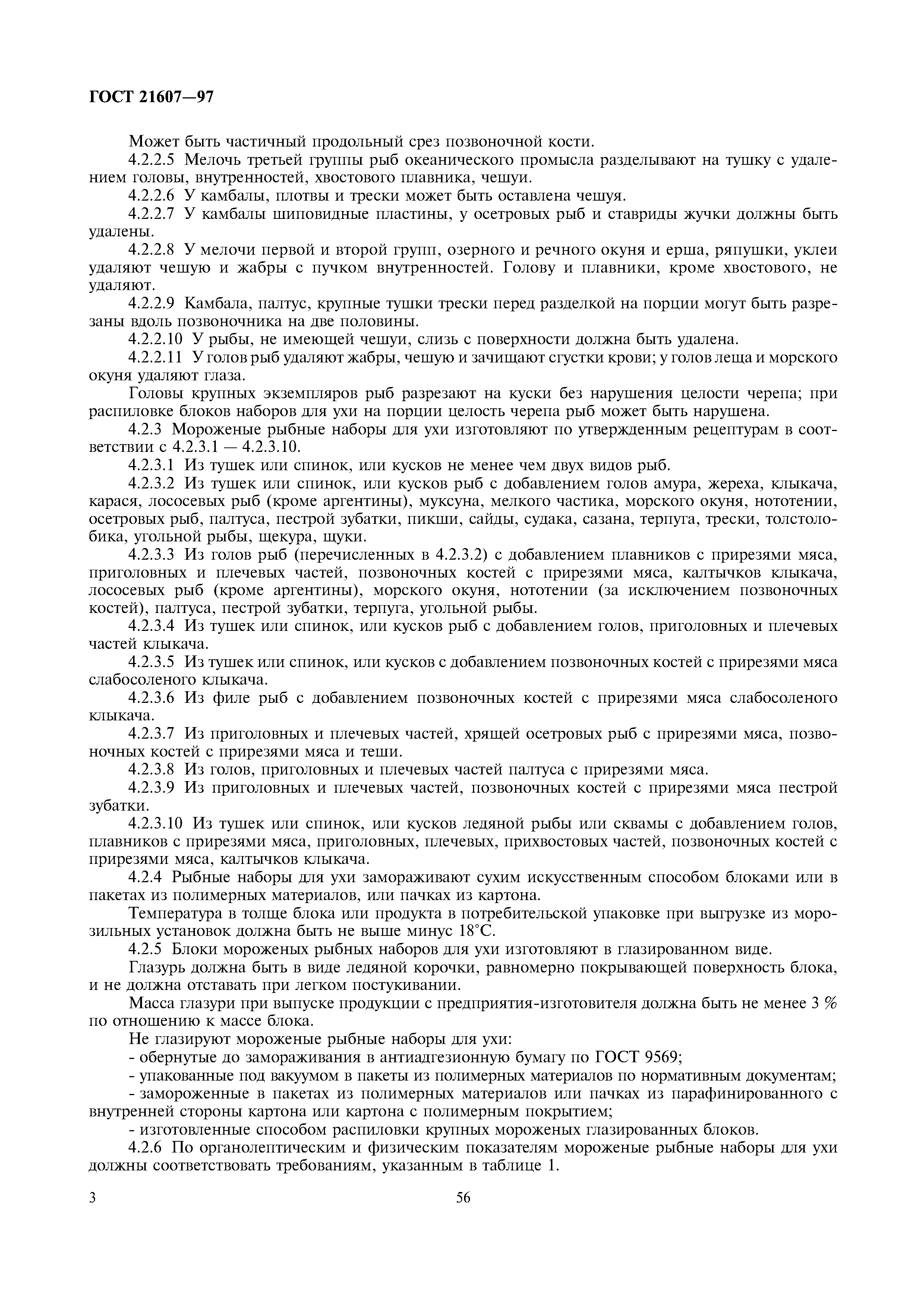 ГОСТ 21607-97