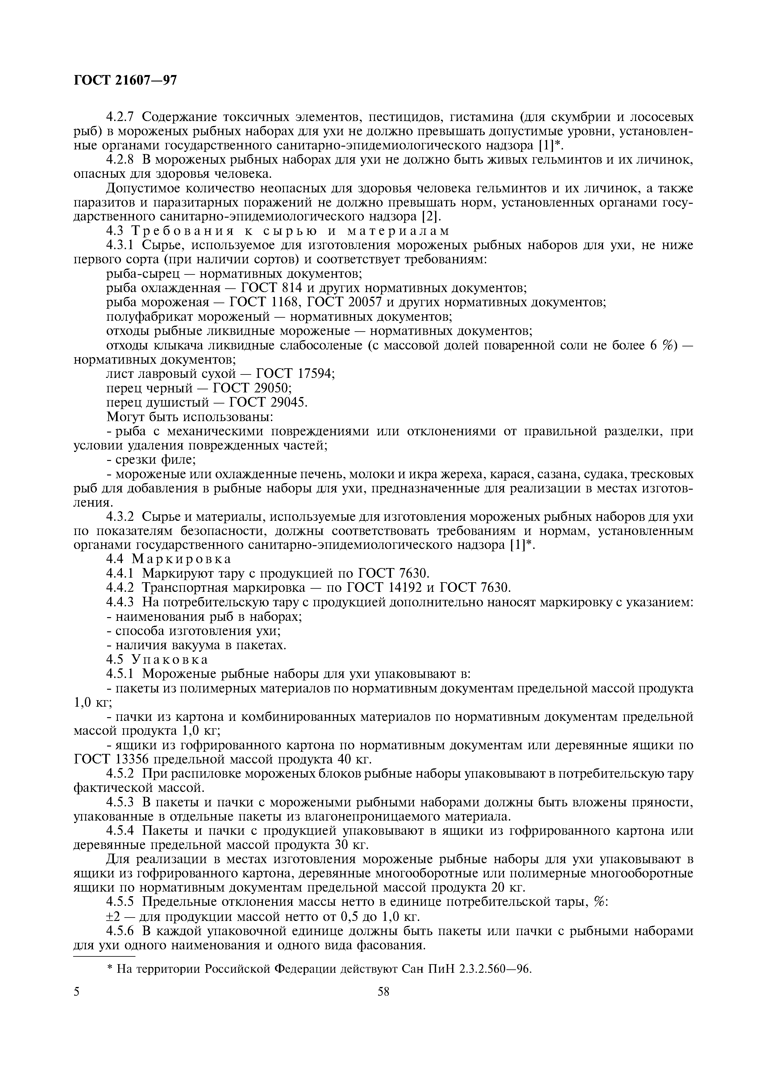 ГОСТ 21607-97