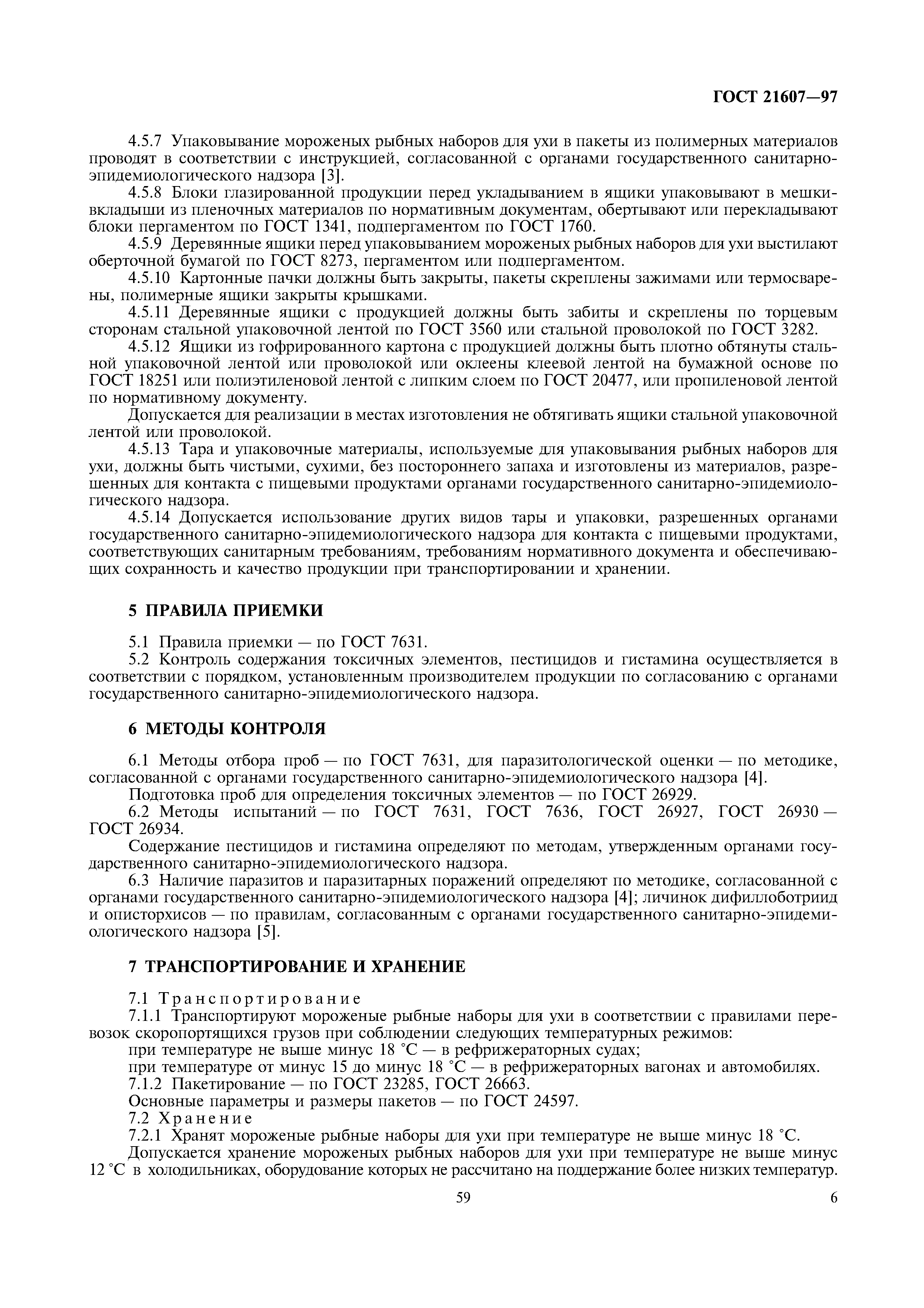 ГОСТ 21607-97