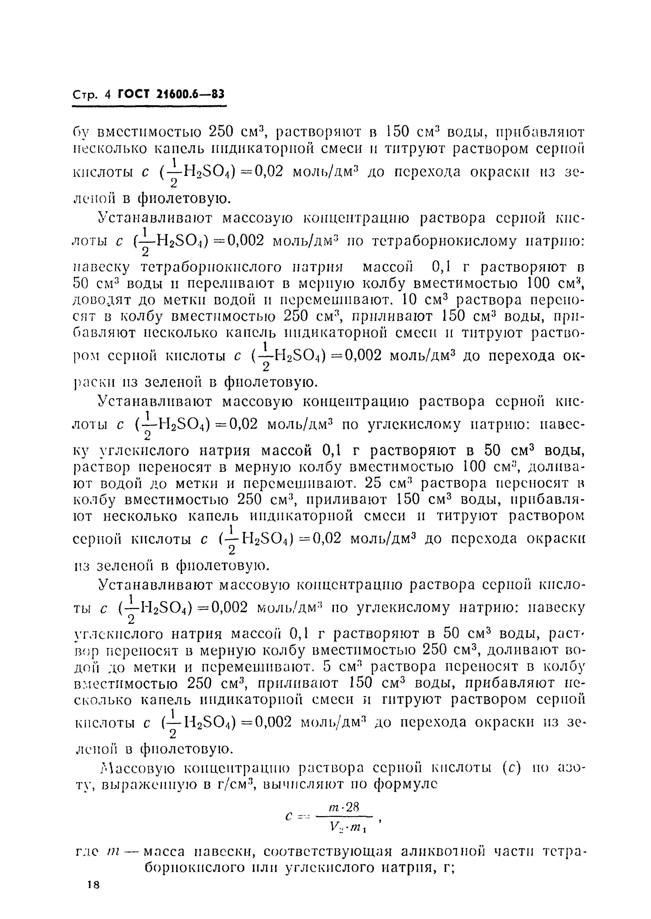 ГОСТ 21600.6-83