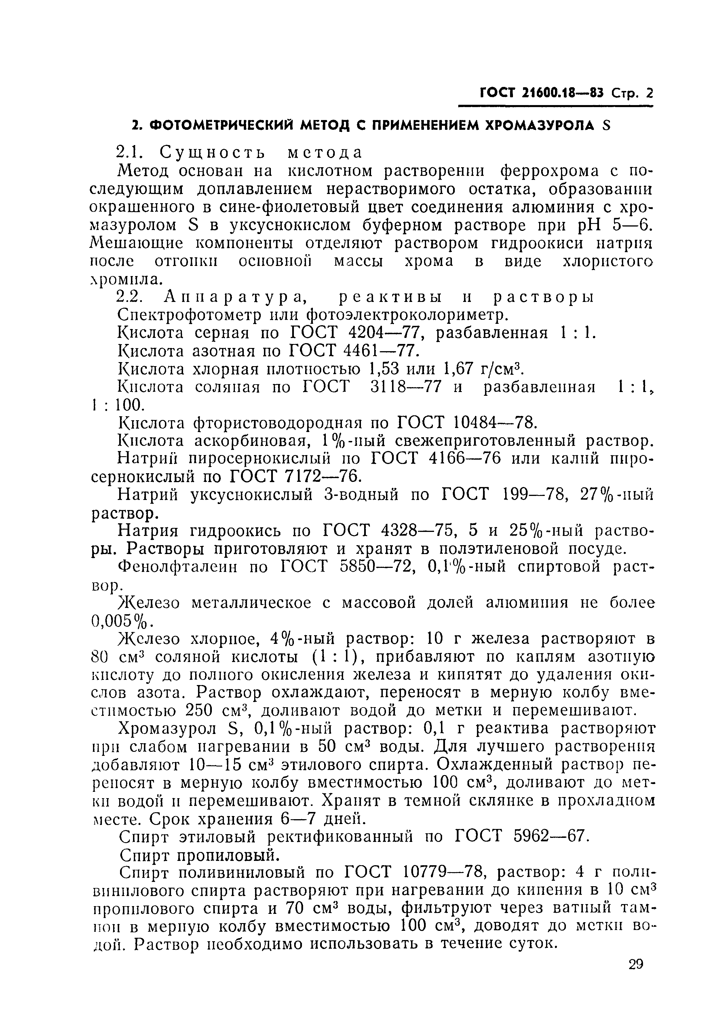 ГОСТ 21600.18-83