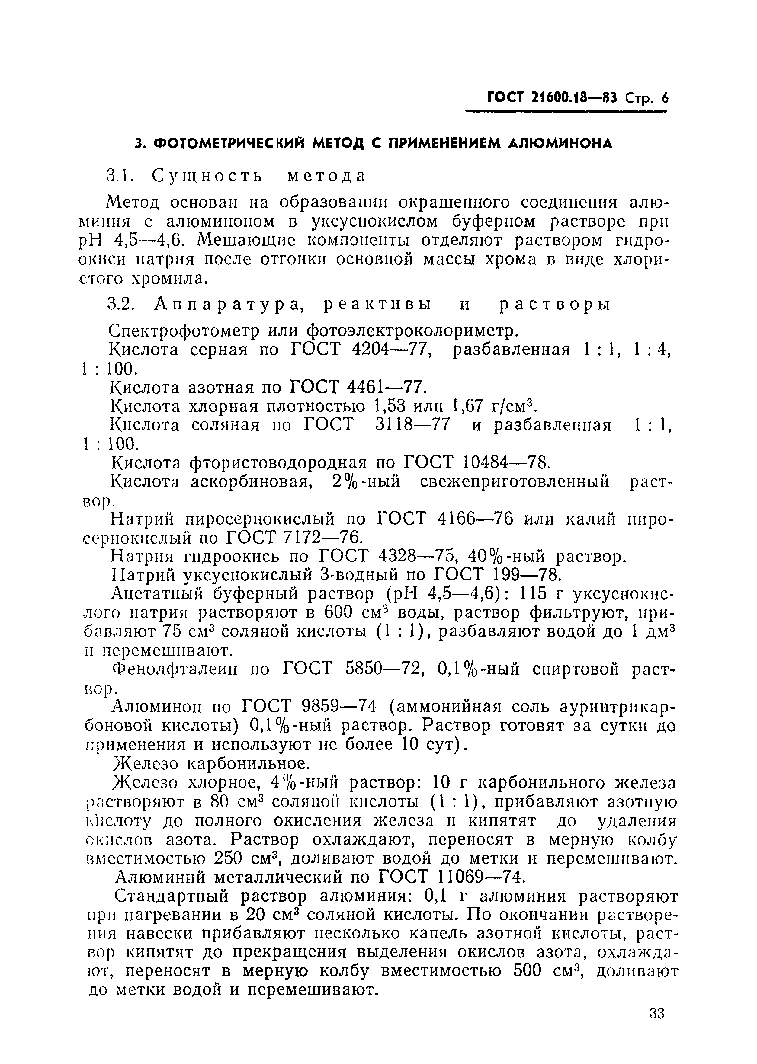 ГОСТ 21600.18-83