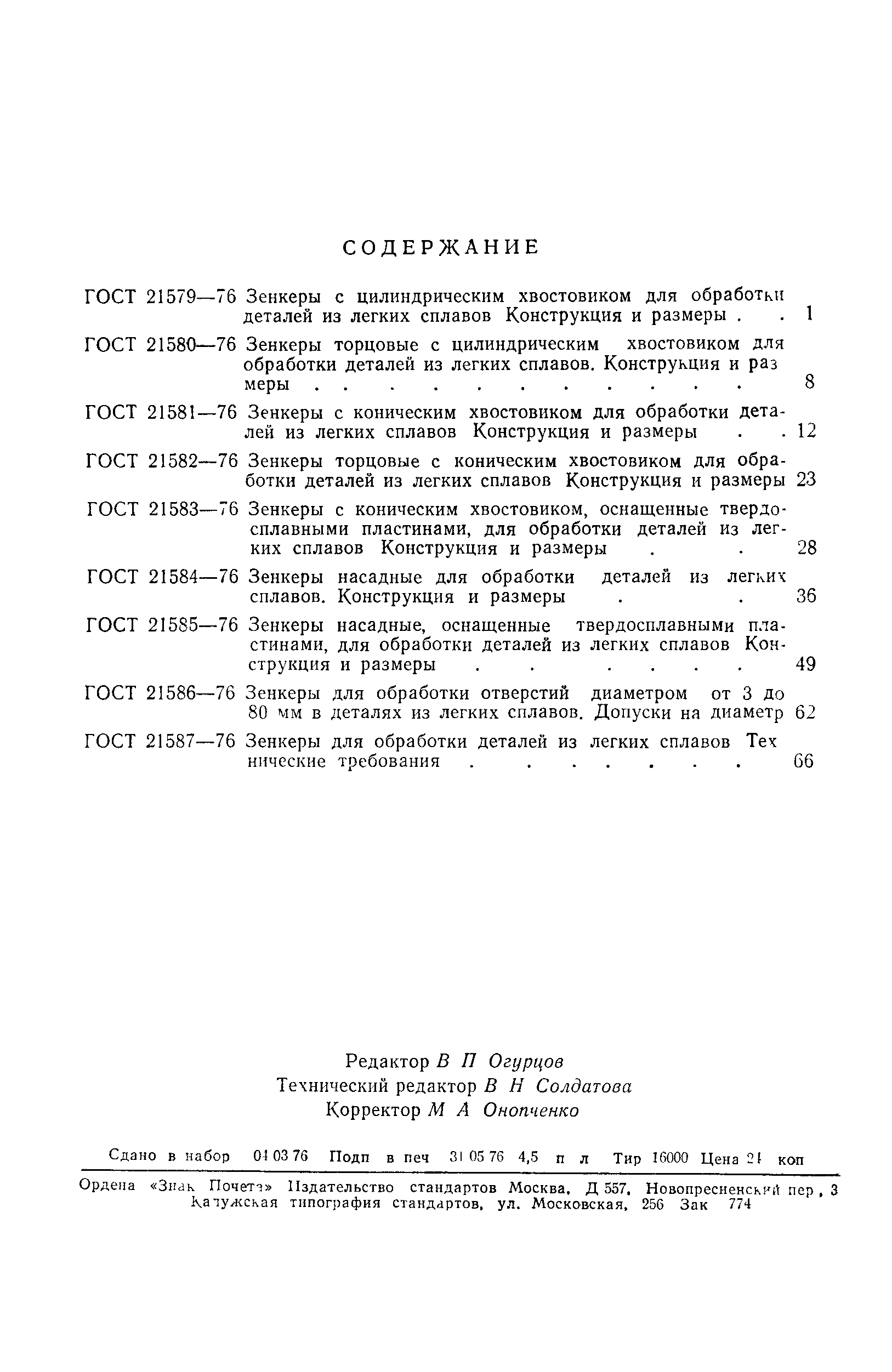 ГОСТ 21586-76
