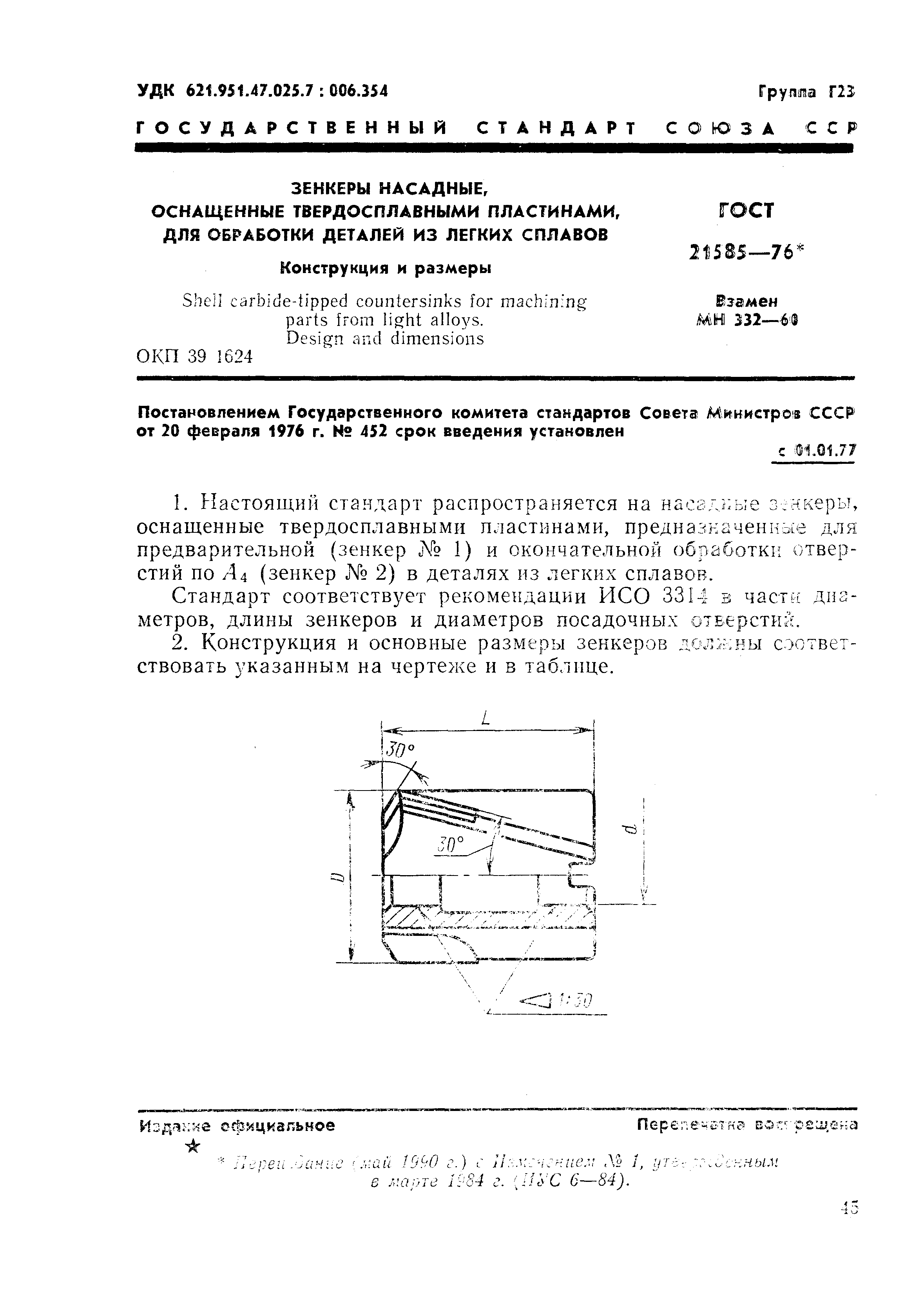 ГОСТ 21585-76