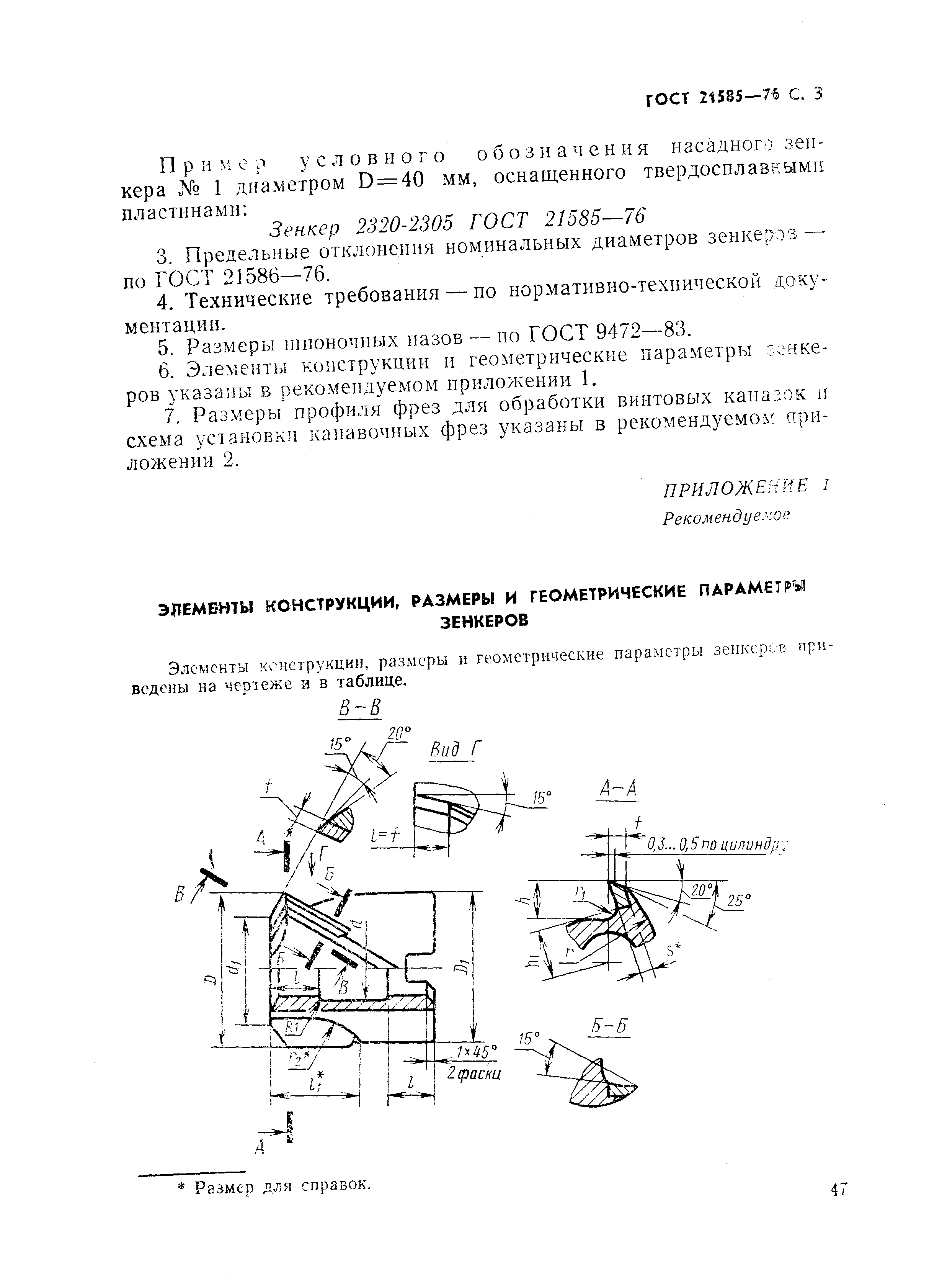 ГОСТ 21585-76