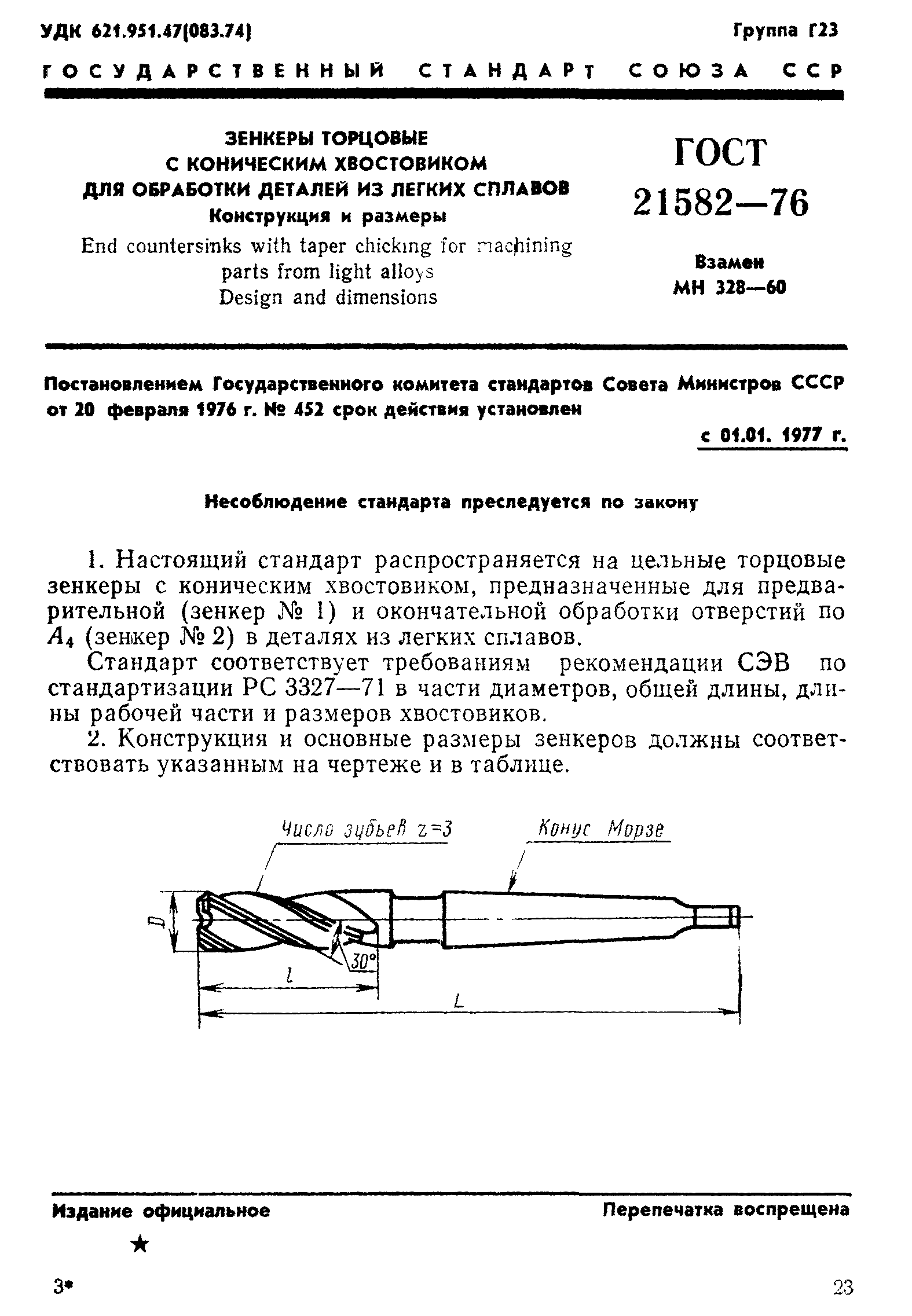 ГОСТ 21582-76