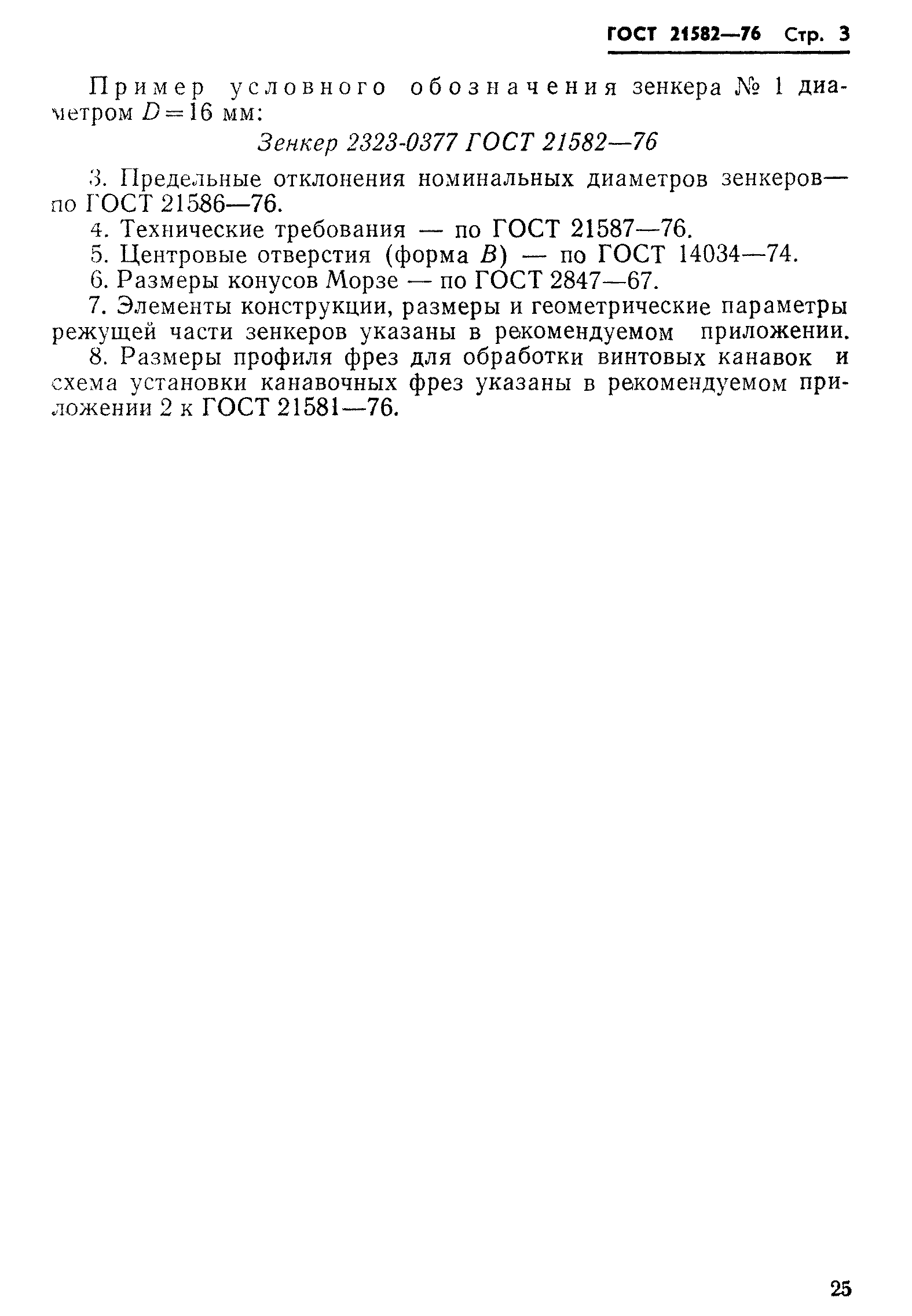 ГОСТ 21582-76