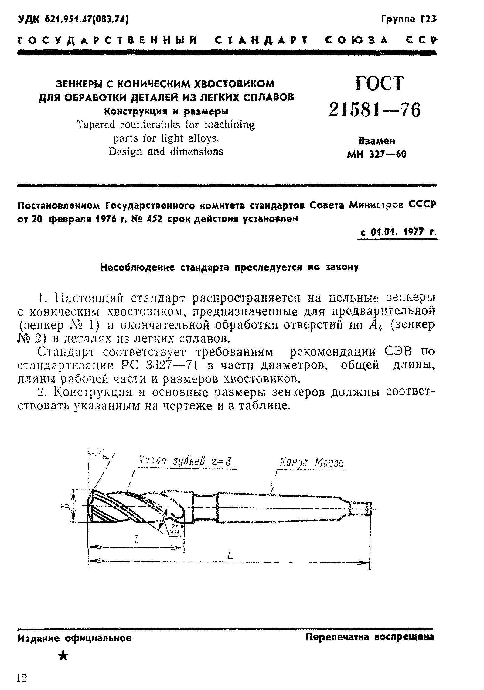 ГОСТ 21581-76