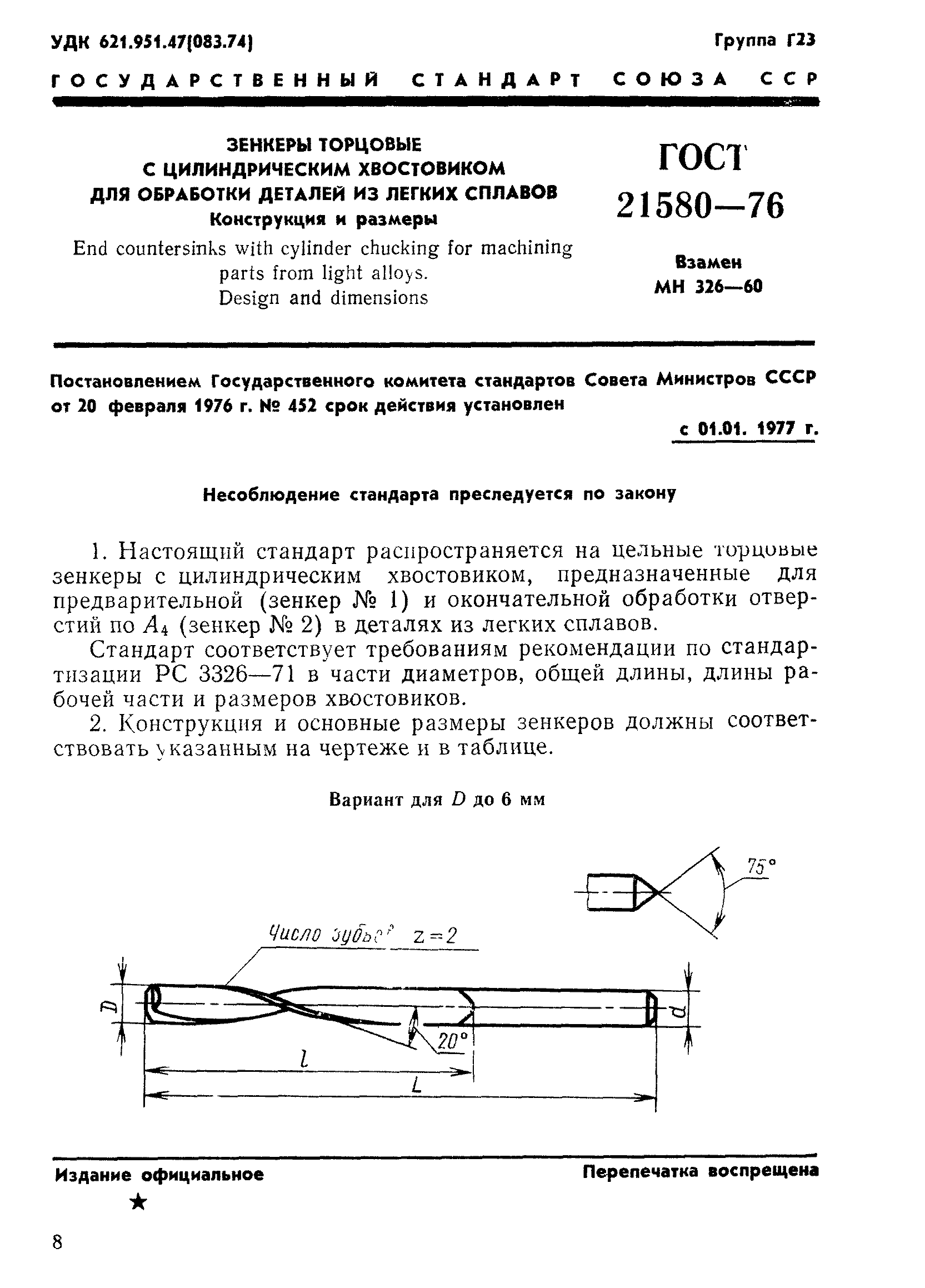 ГОСТ 21580-76
