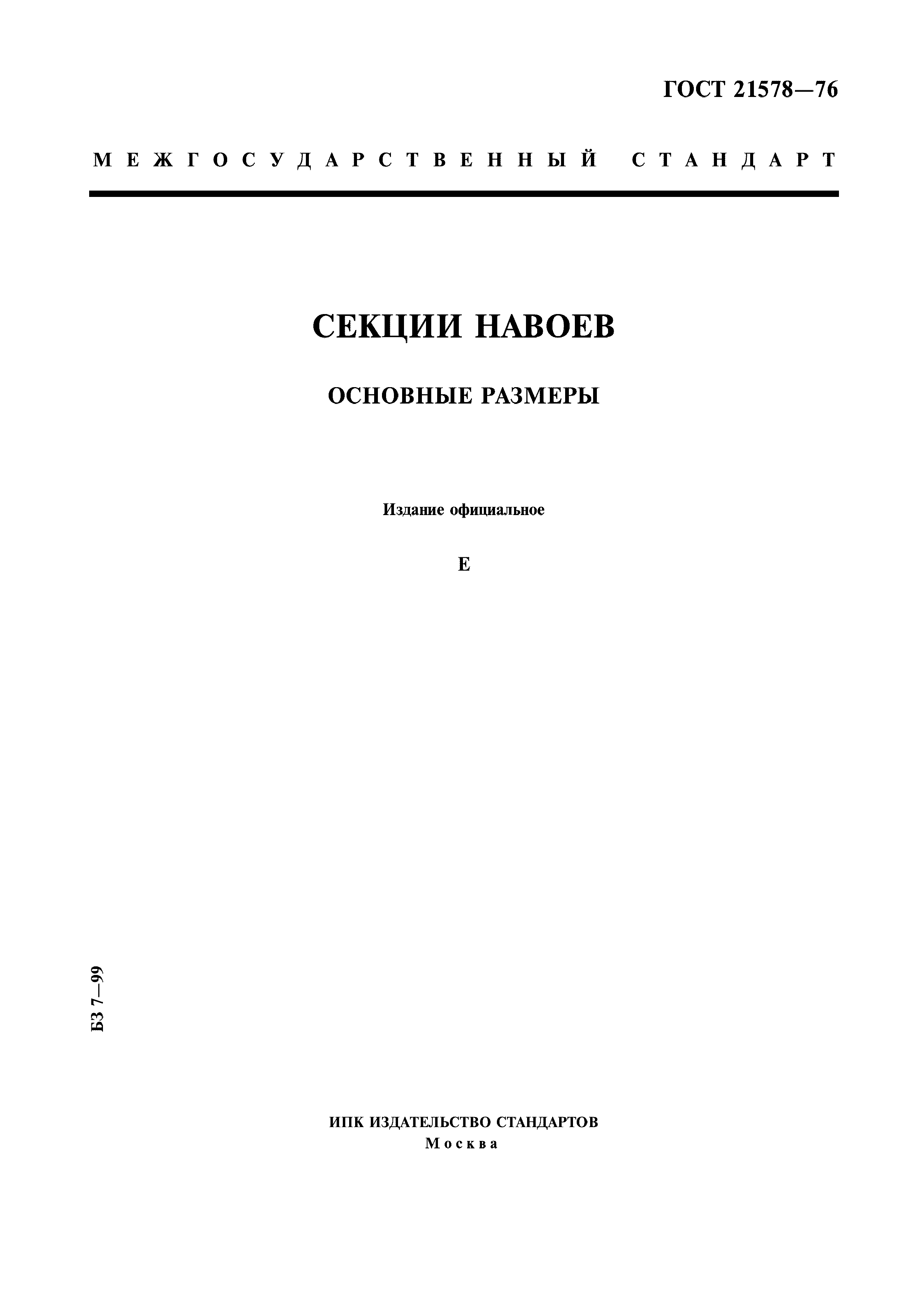 ГОСТ 21578-76