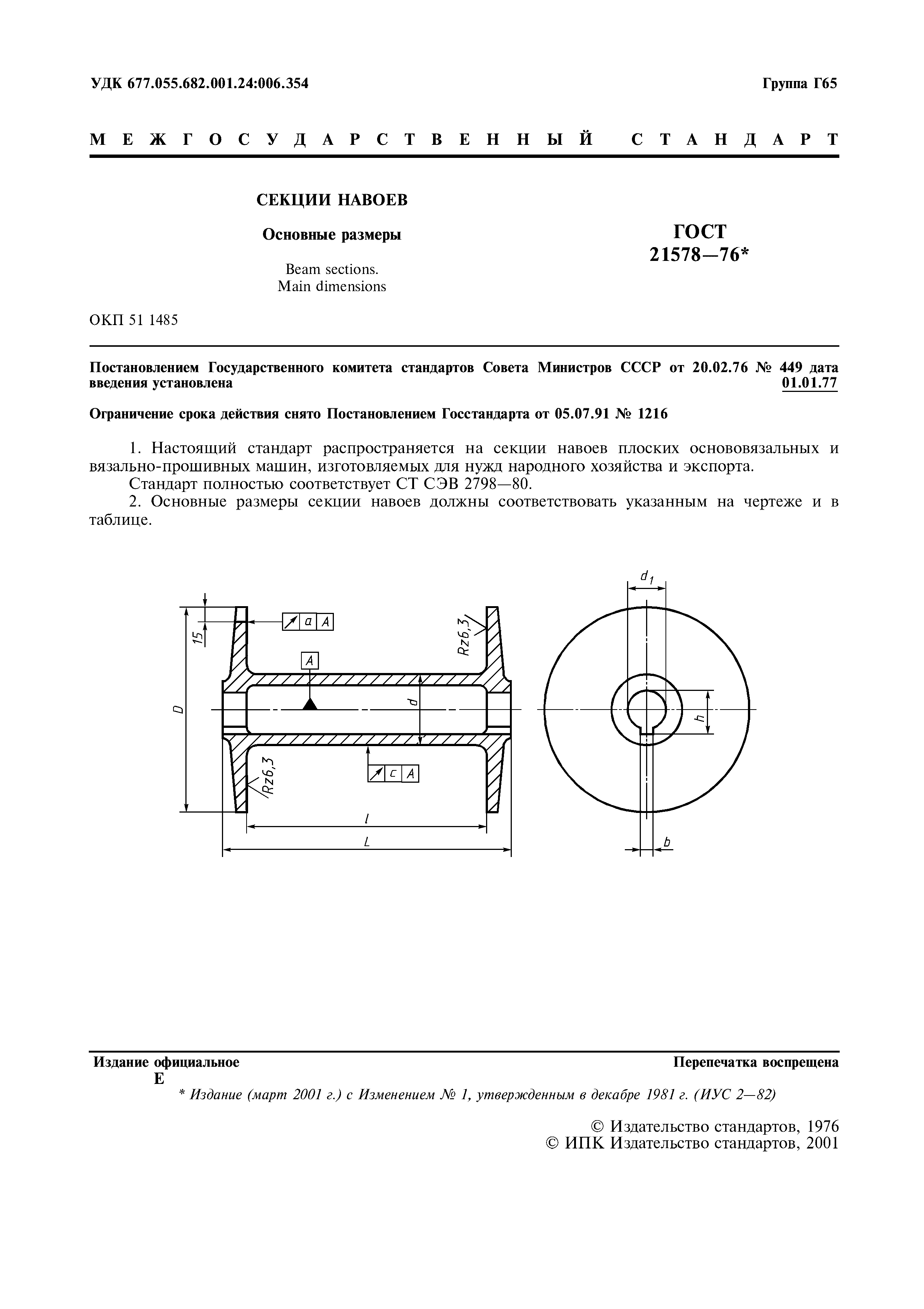 ГОСТ 21578-76