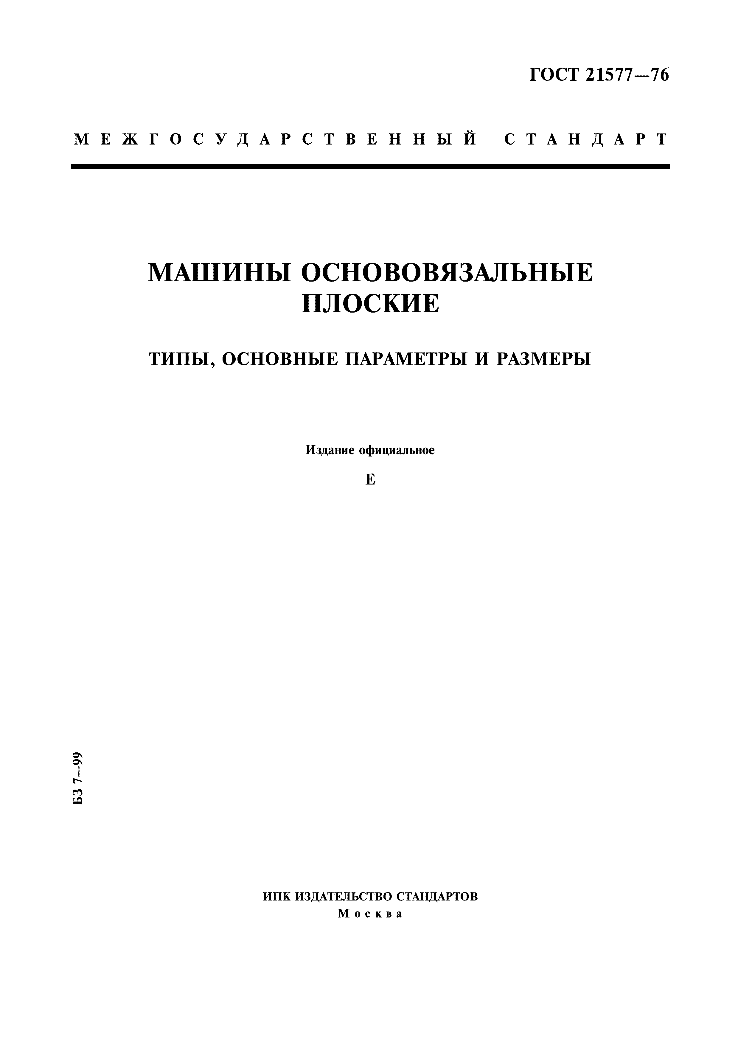 ГОСТ 21577-76