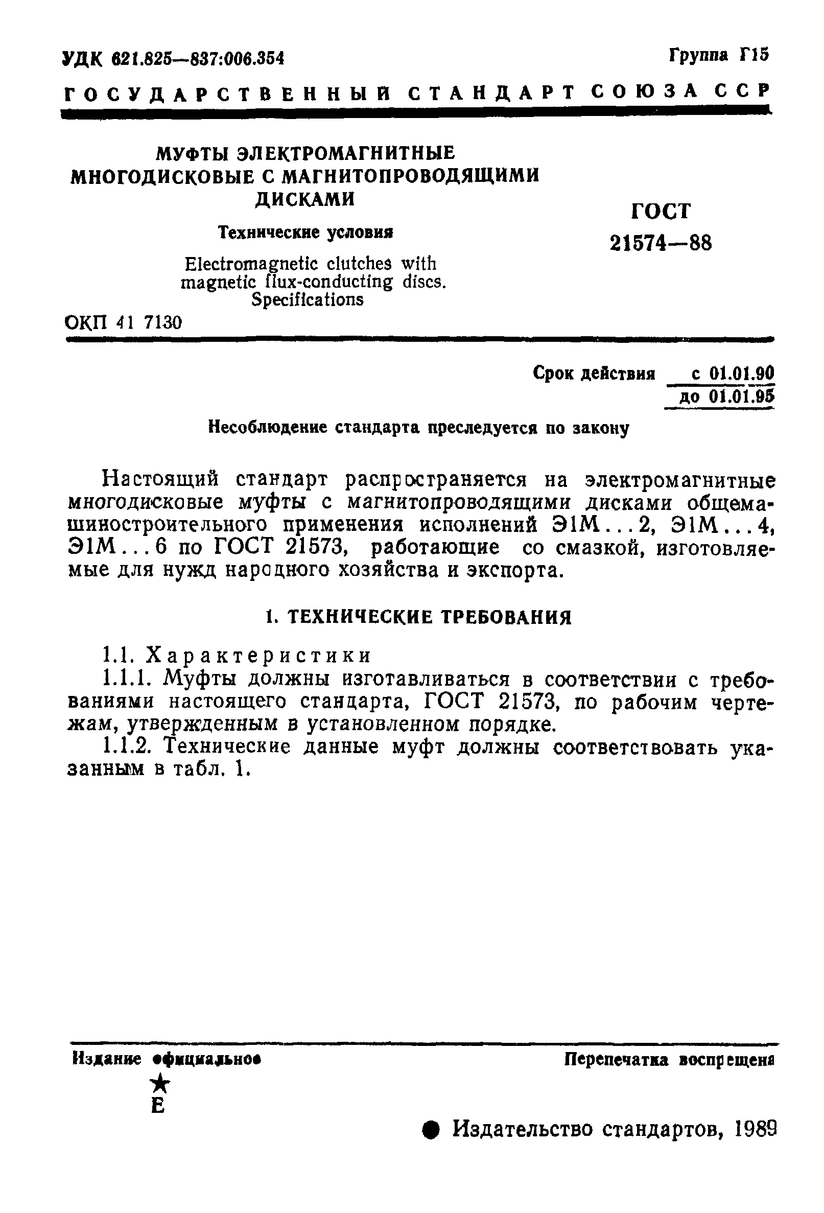 ГОСТ 21574-88