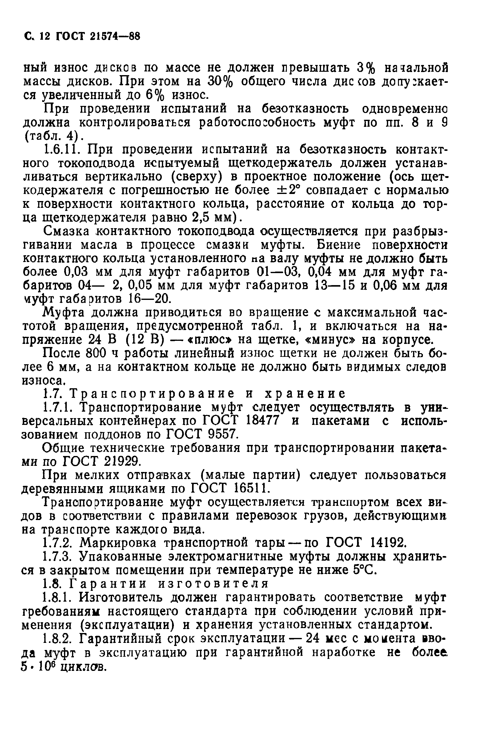 ГОСТ 21574-88