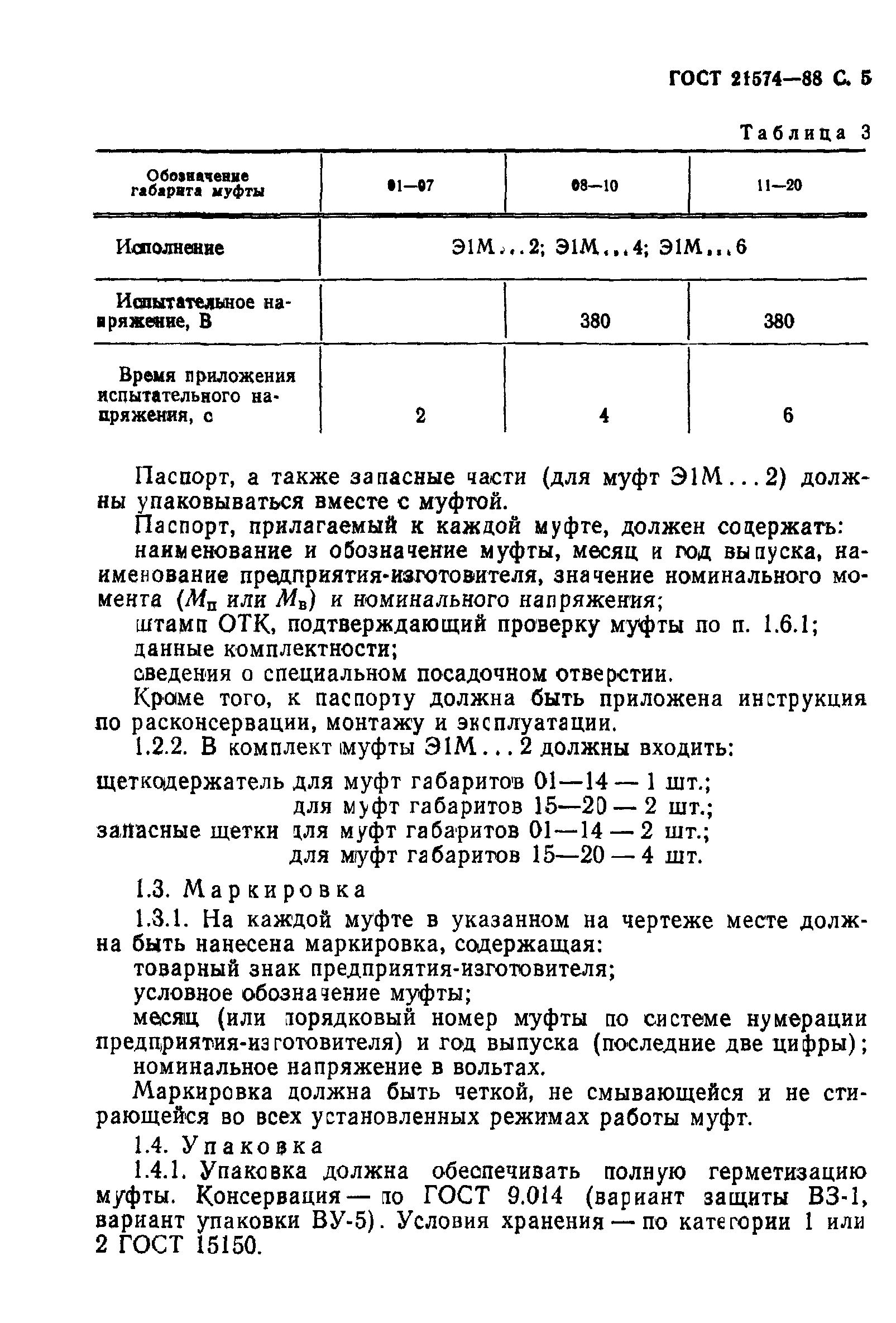 ГОСТ 21574-88