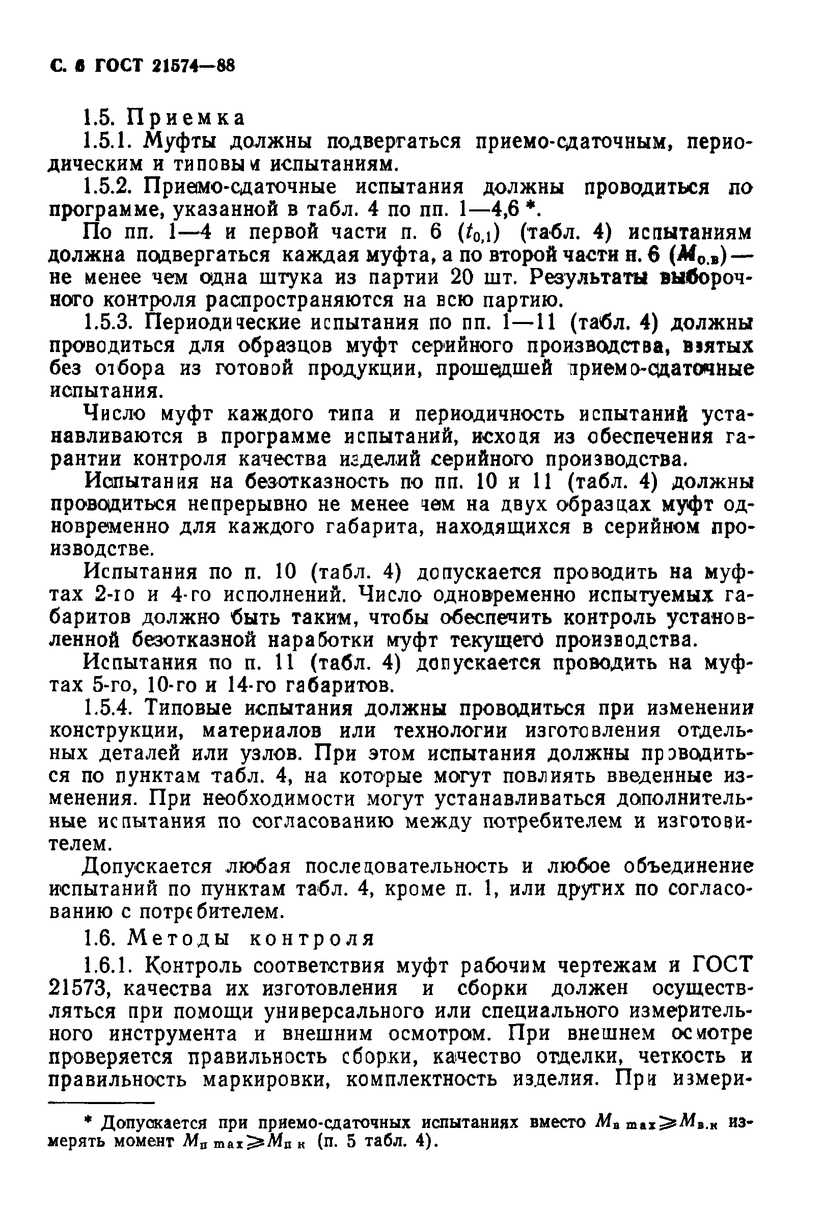 ГОСТ 21574-88