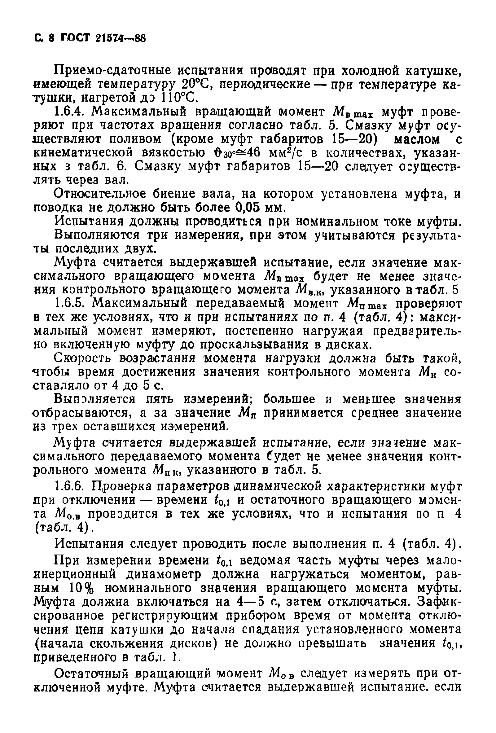 ГОСТ 21574-88