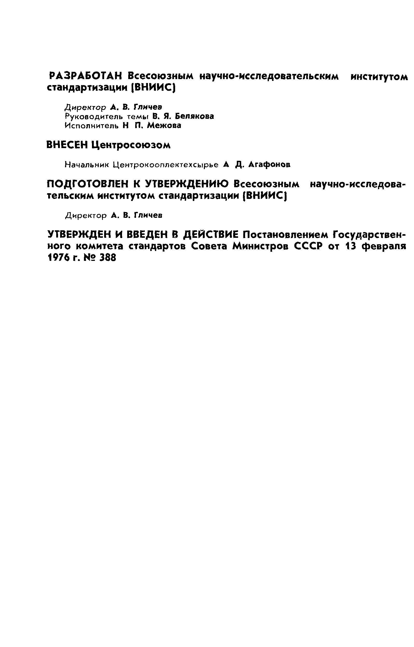 ГОСТ 21570-76