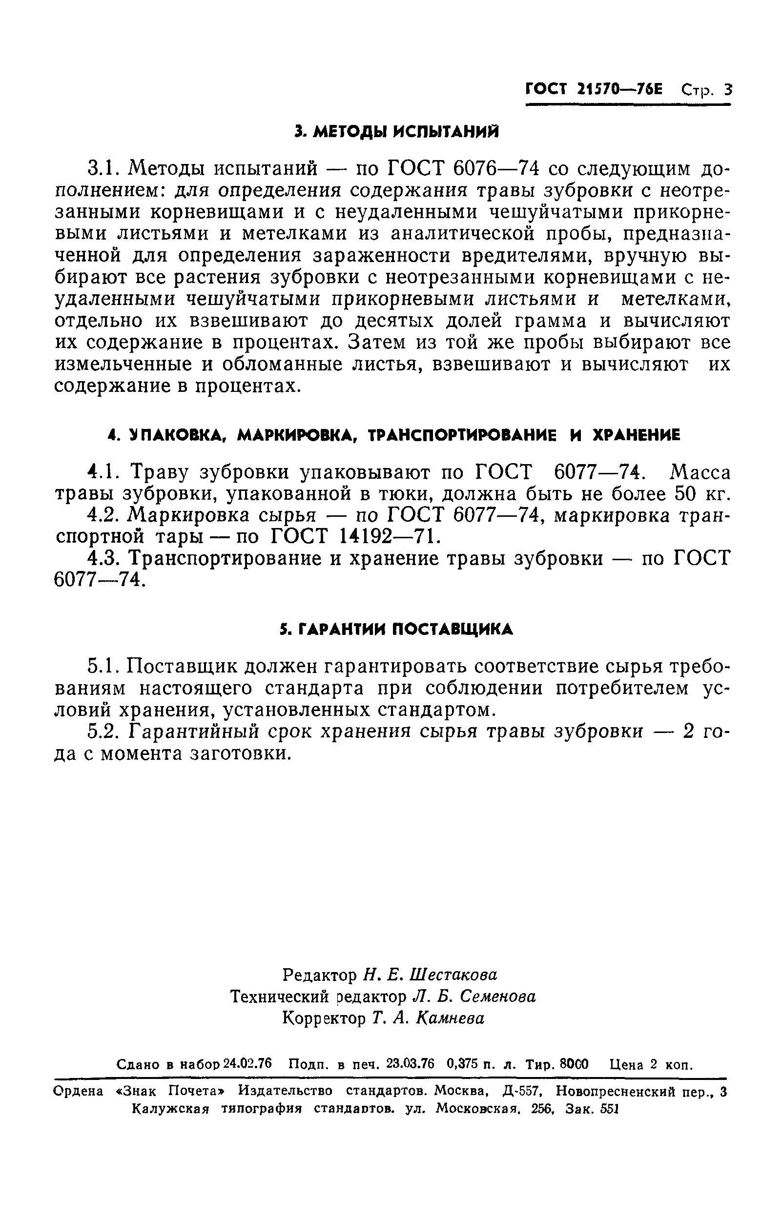 ГОСТ 21570-76