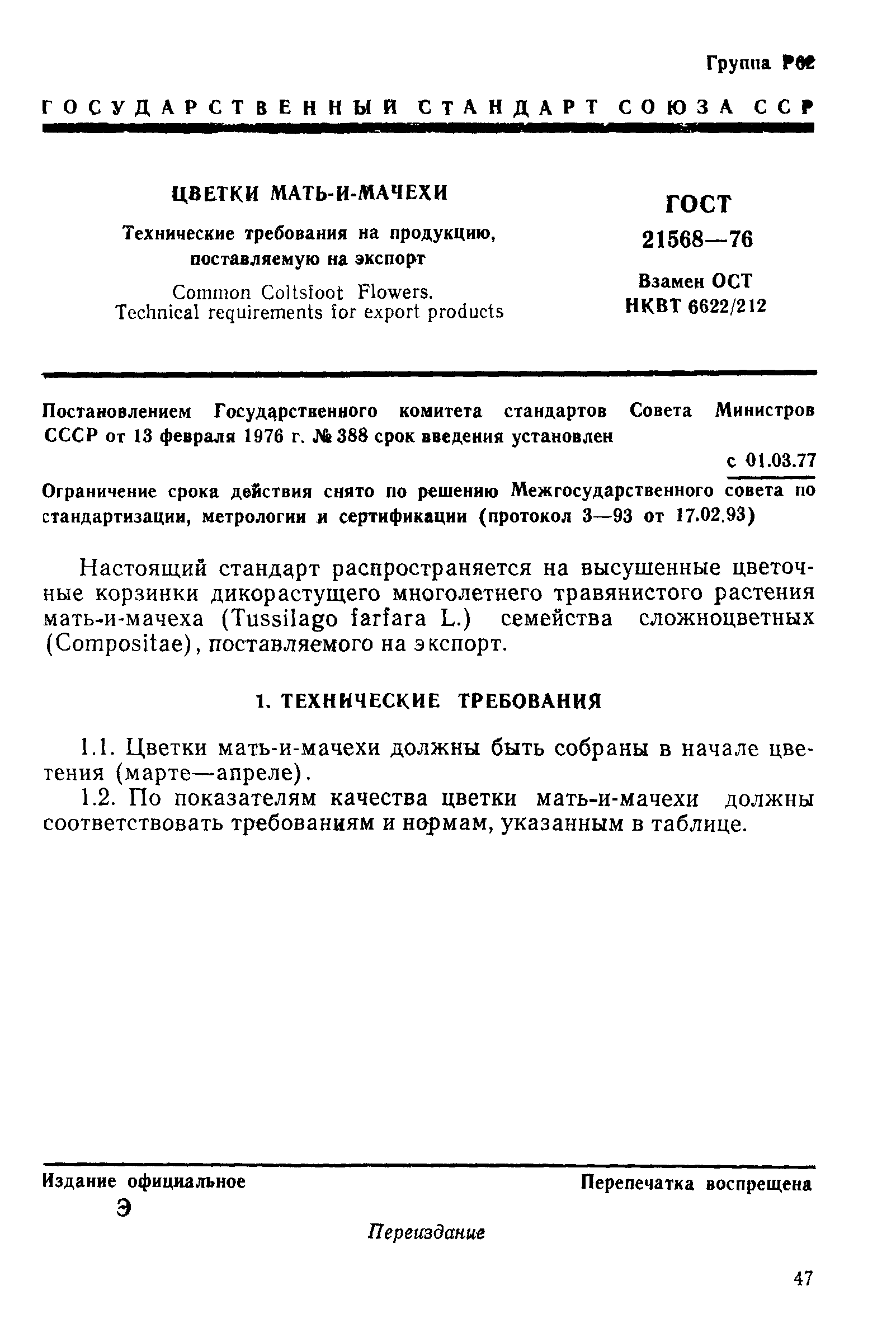ГОСТ 21568-76