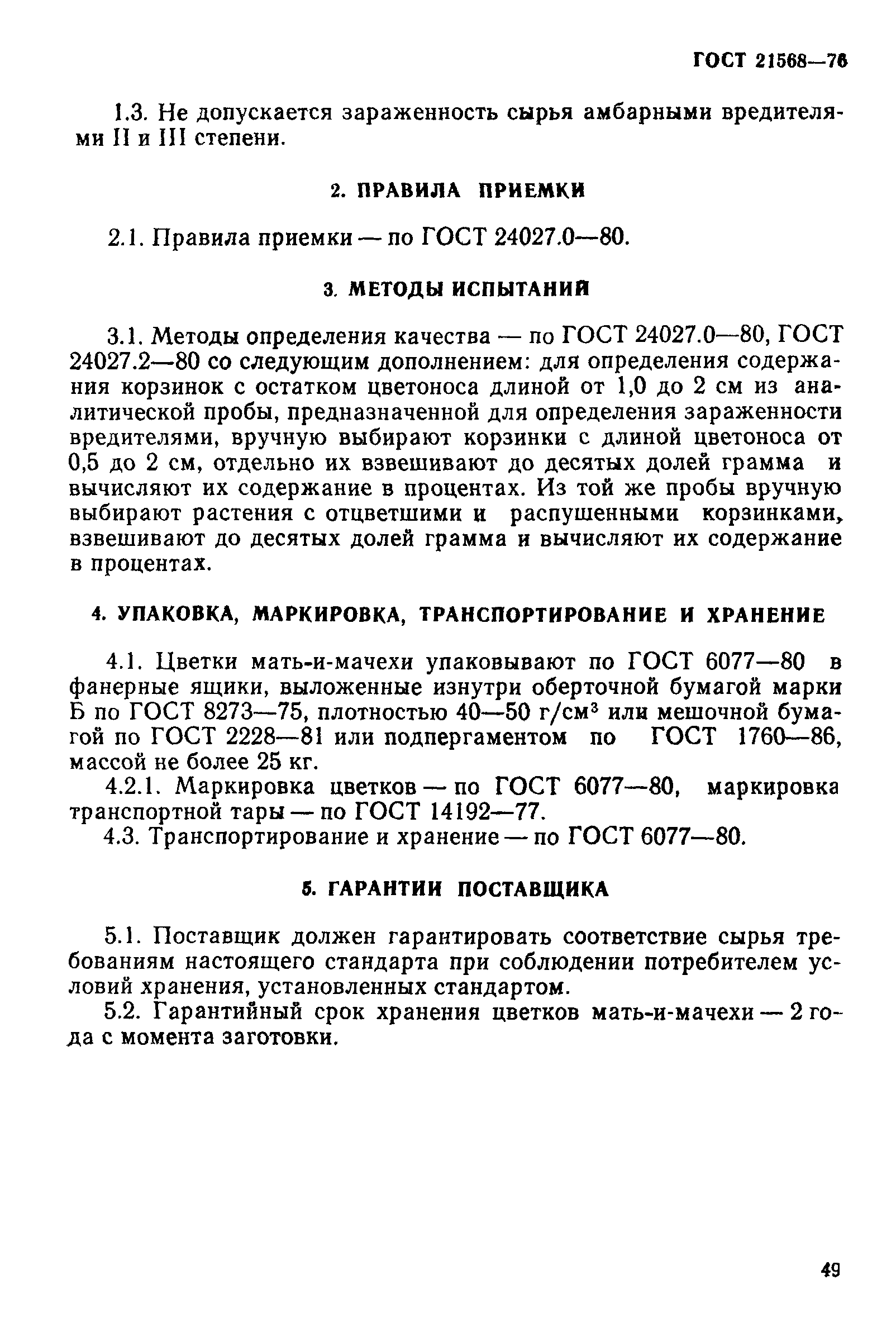 ГОСТ 21568-76