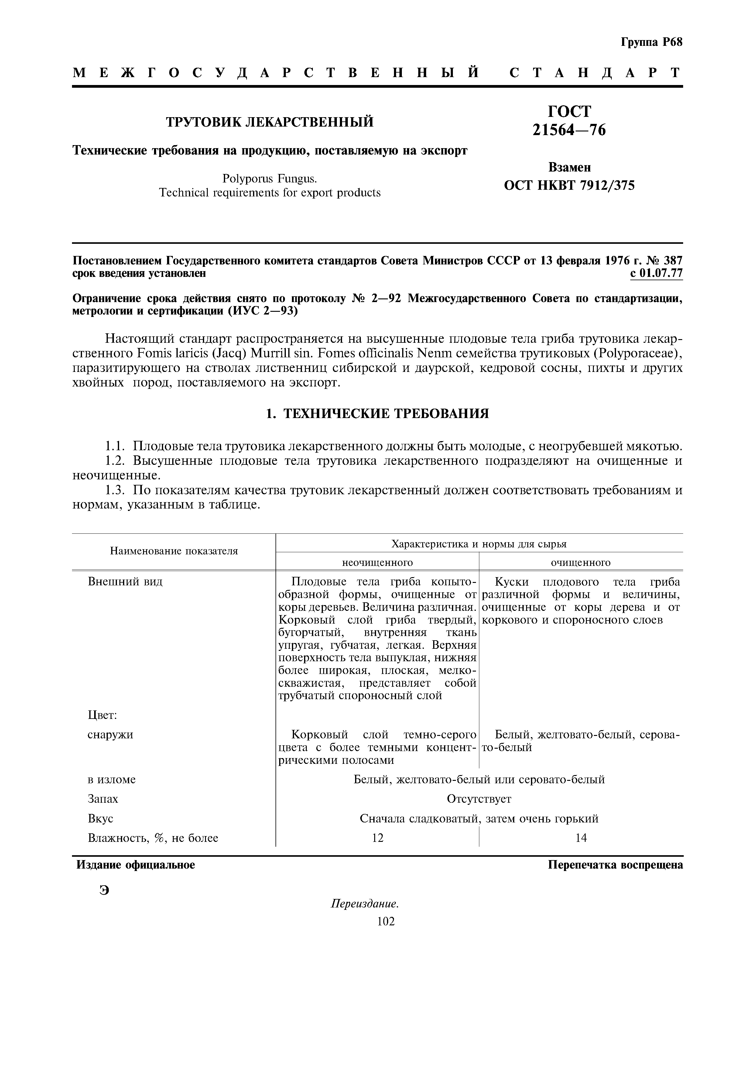 ГОСТ 21564-76