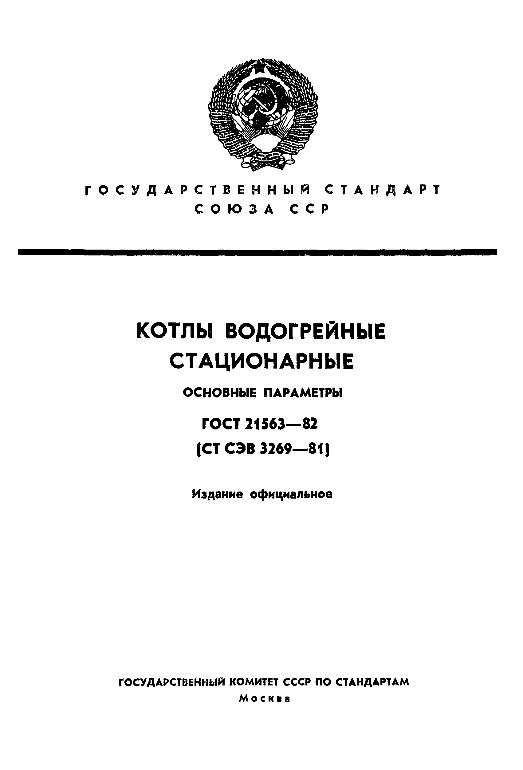 ГОСТ 21563-82