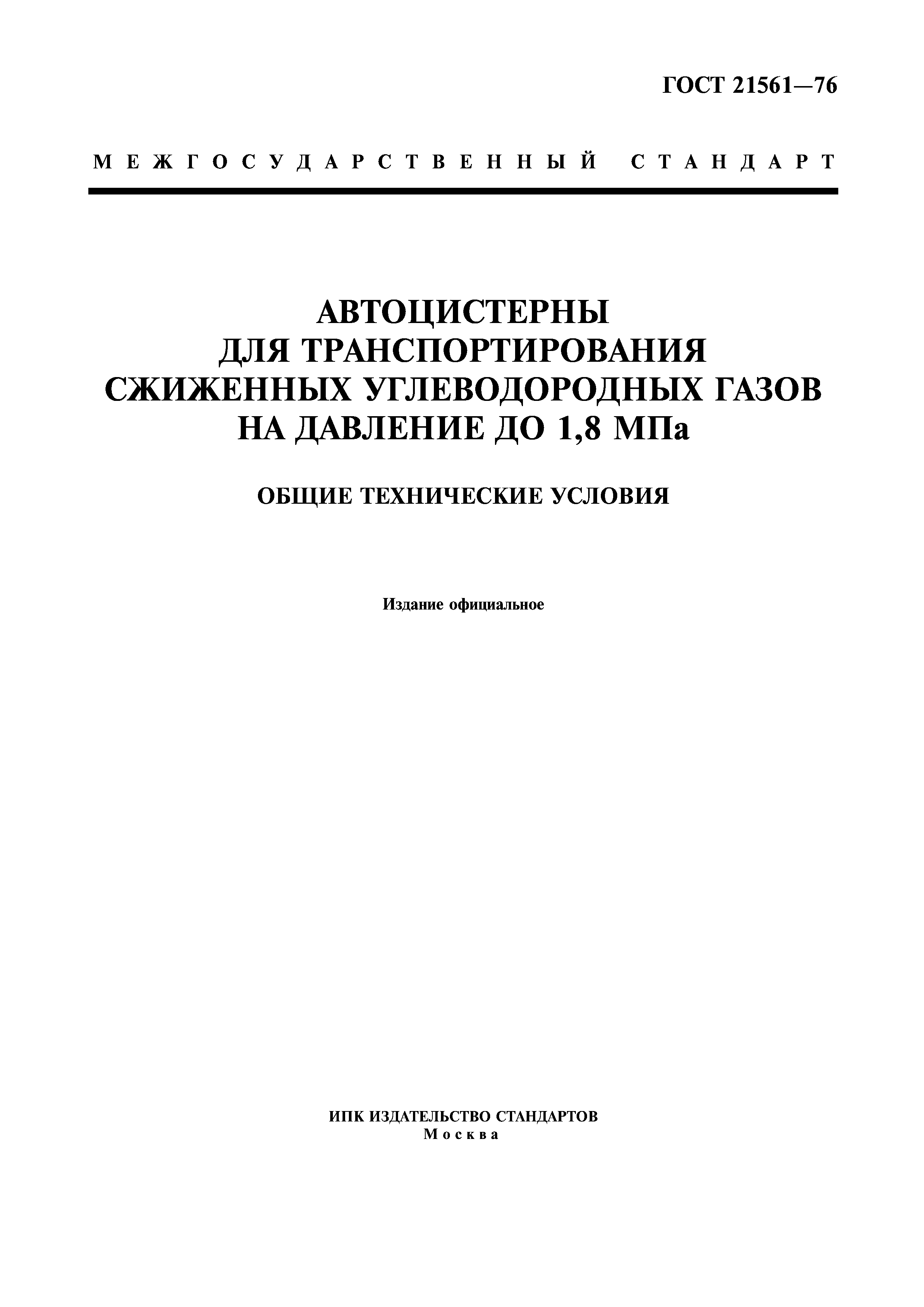 ГОСТ 21561-76