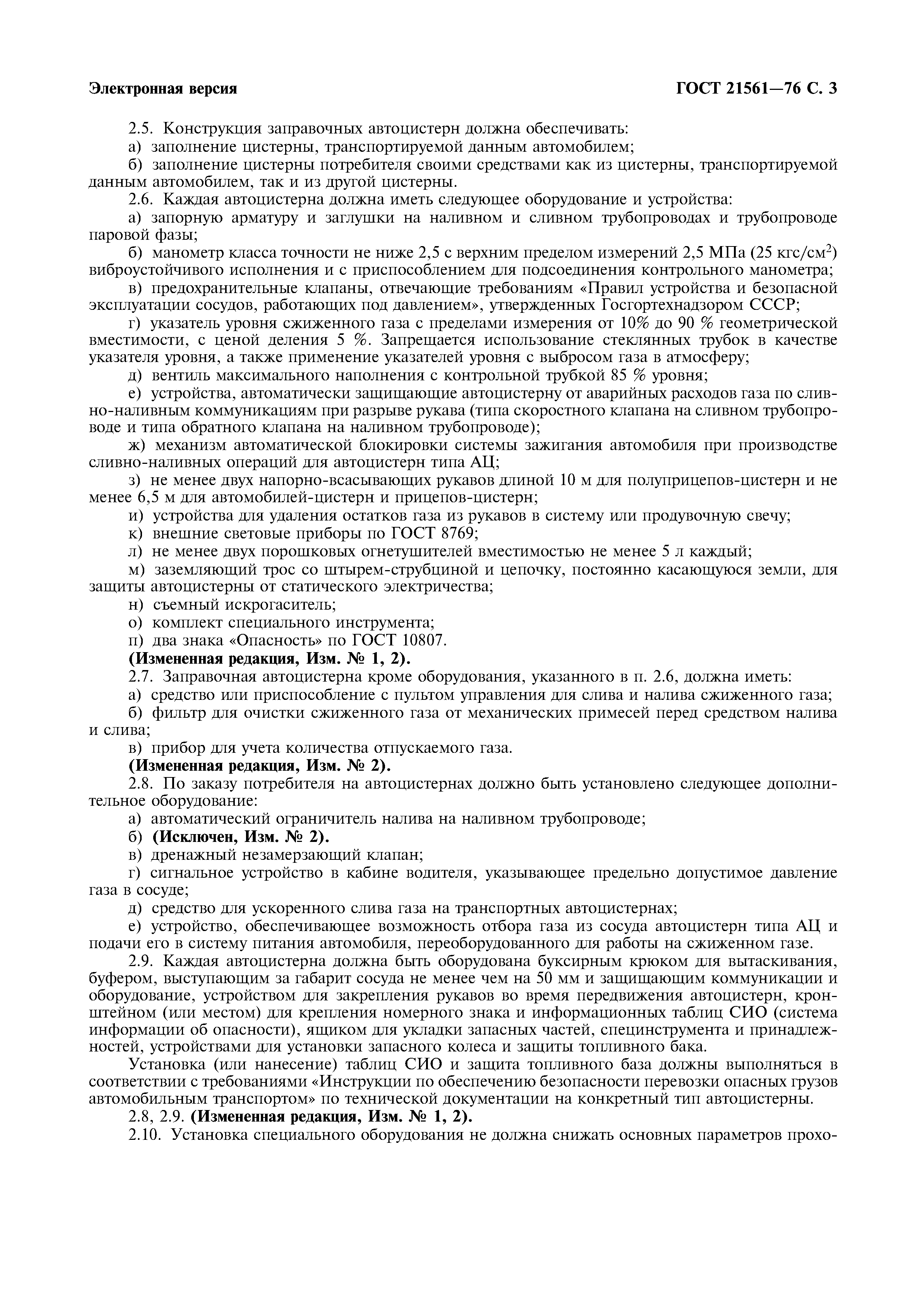 ГОСТ 21561-76